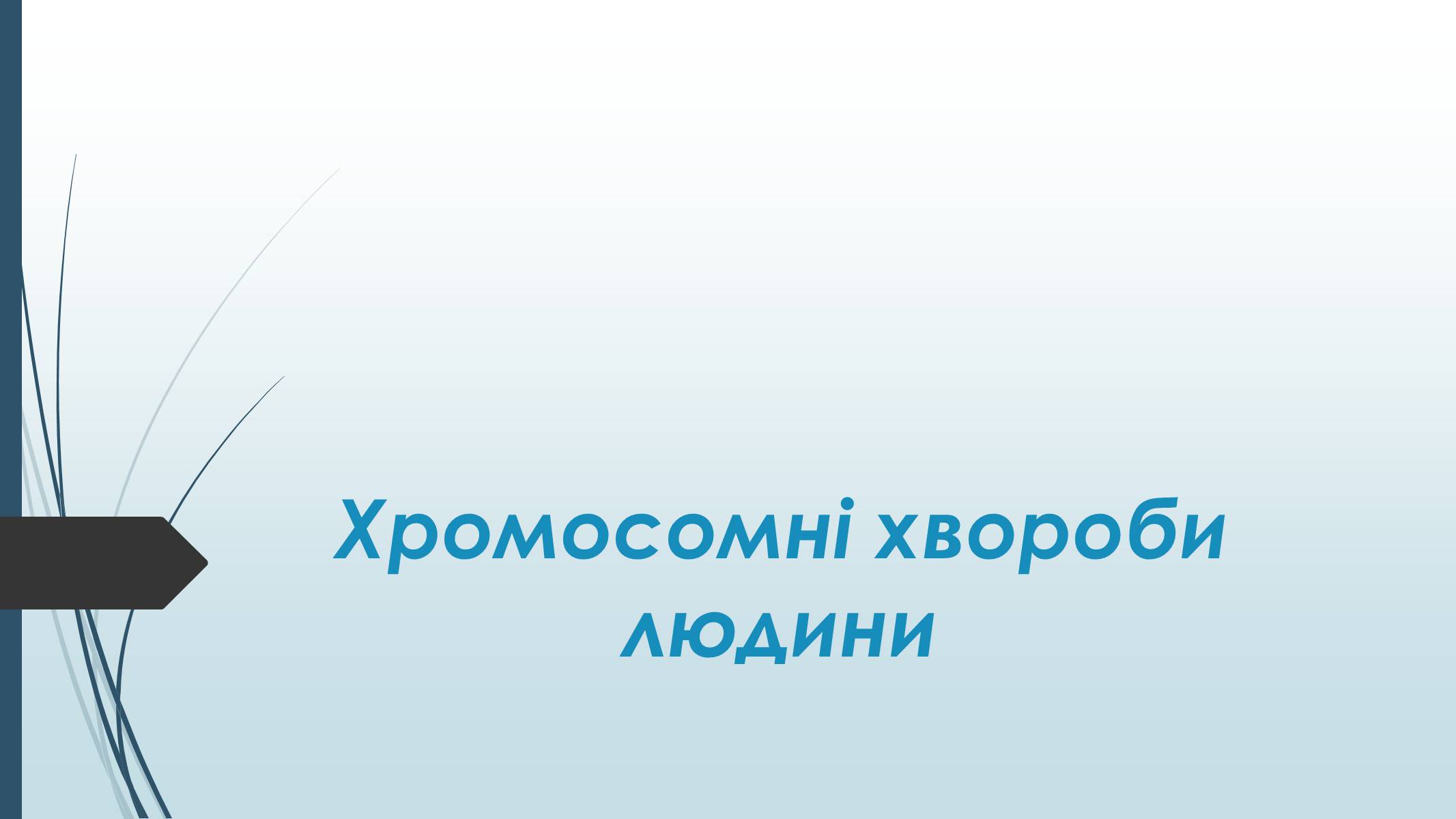 Презентація на тему «Хромосомні хвороби людини» - Слайд #1 Презентація на тему «Хромосомні хвороби людини» - Слайд #1