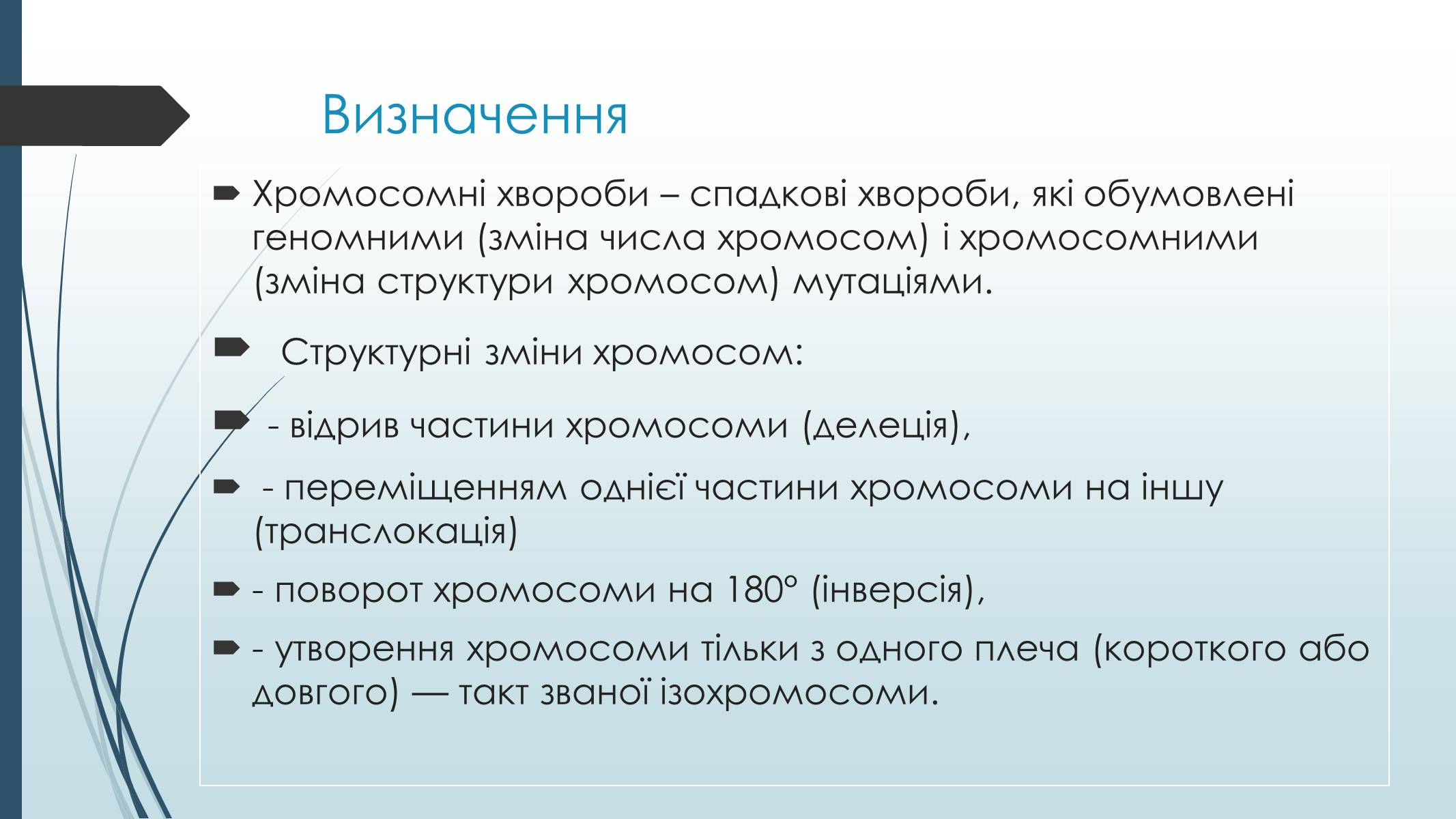 Презентація на тему «Хромосомні хвороби людини» - Слайд #2 Презентація на тему «Хромосомні хвороби людини» - Слайд #2