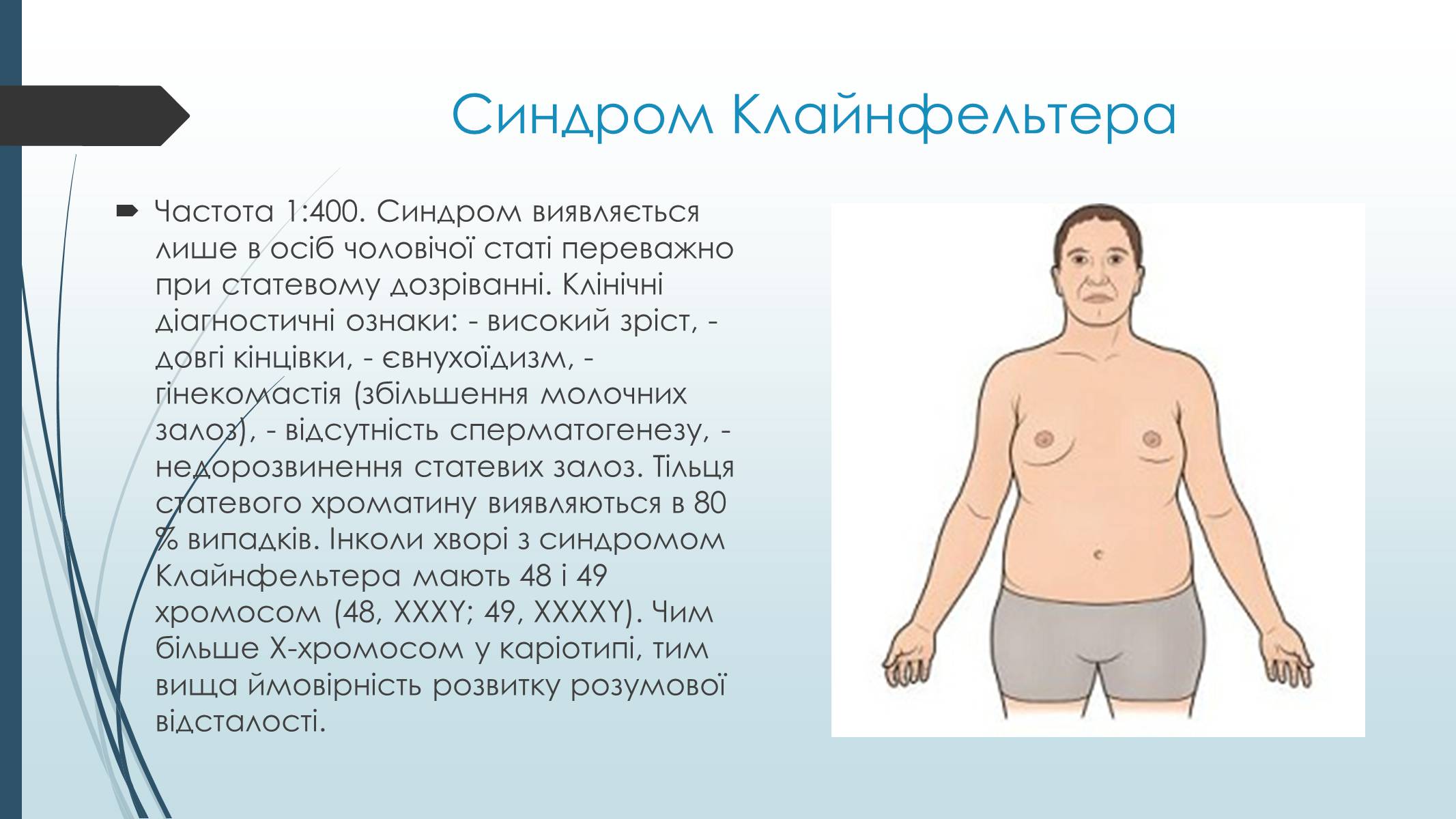 Презентація на тему «Хромосомні хвороби людини» - Слайд #8 Презентація на тему «Хромосомні хвороби людини» - Слайд #8