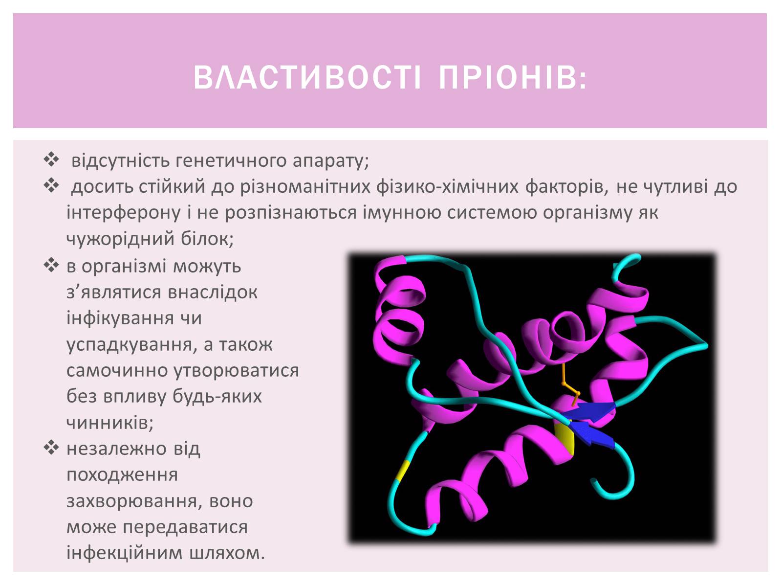 Презентація на тему «Пріони» (варіант 1) - Слайд #3 Презентація на тему «Пріони» (варіант 1) - Слайд #3