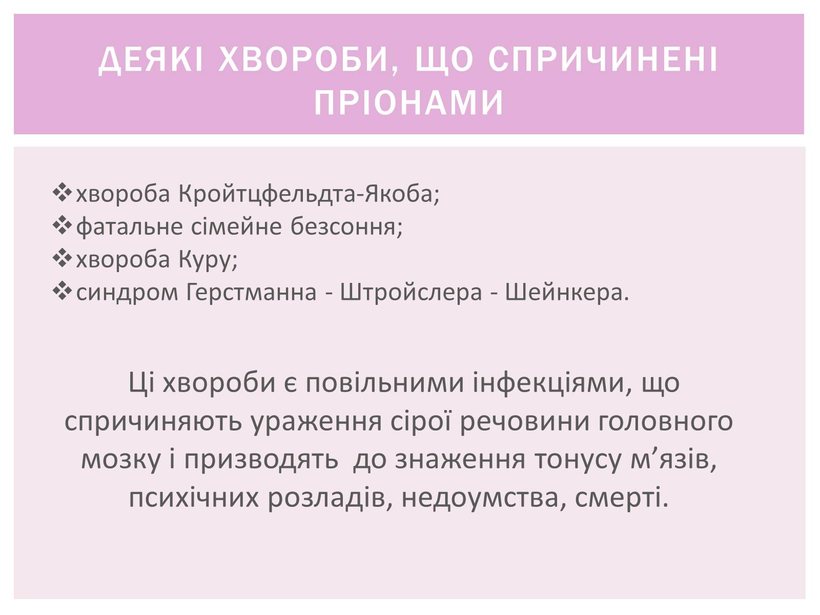 Презентація на тему «Пріони» (варіант 1) - Слайд #8 Презентація на тему «Пріони» (варіант 1) - Слайд #8