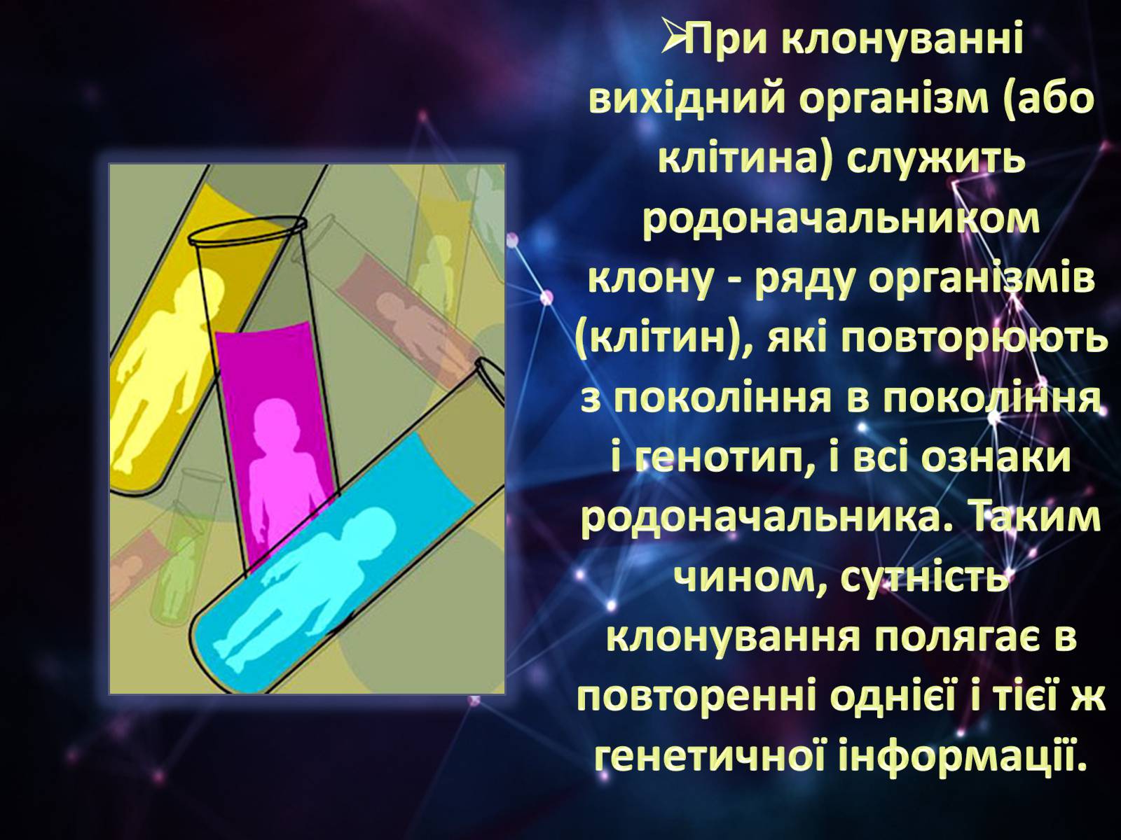 Презентація на тему «Клонування» (варіант 8) - Слайд #3 Презентація на тему «Клонування» (варіант 8) - Слайд #3