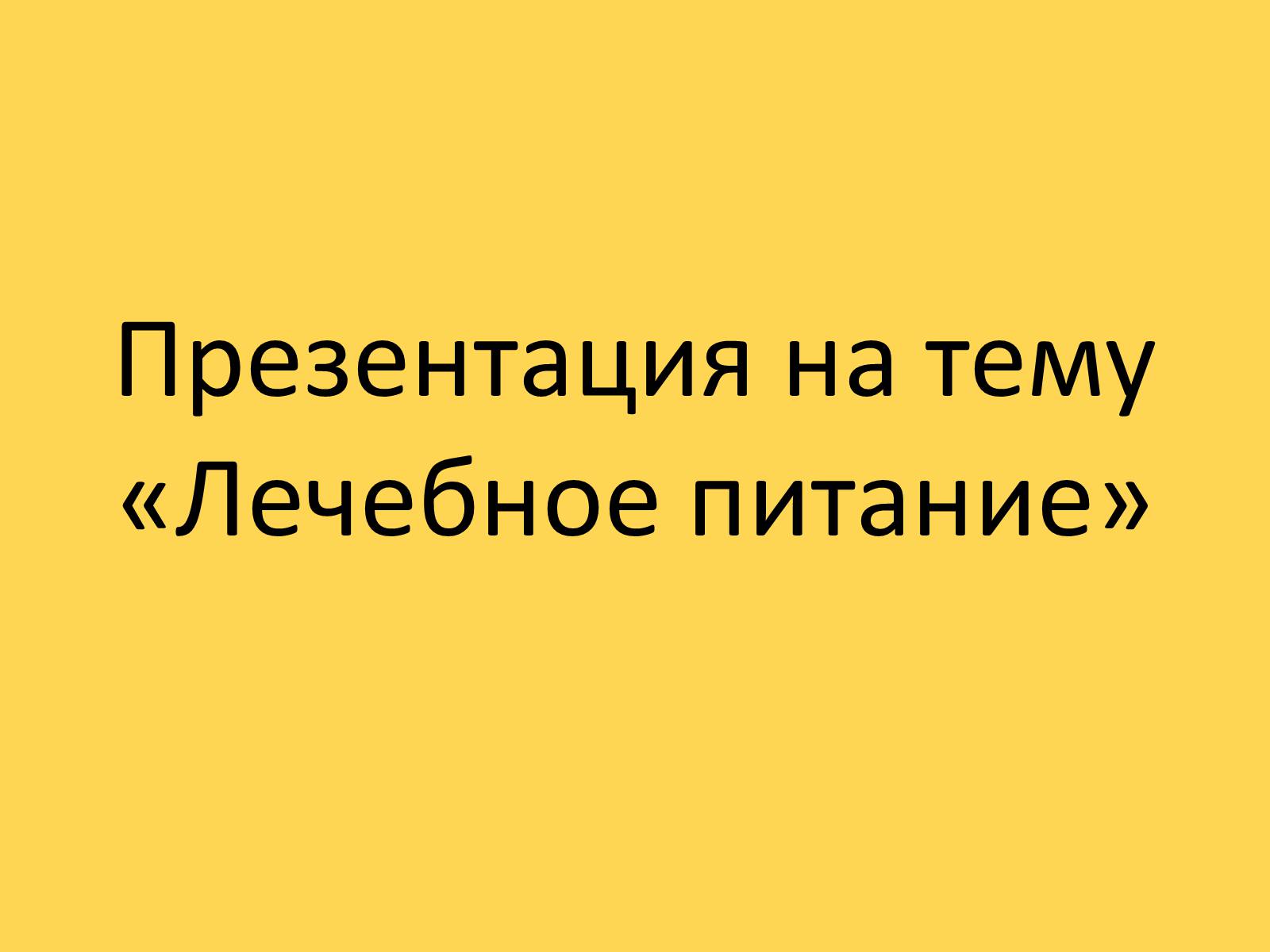 Презентація на тему «Лечебное питание» - Слайд #1 Презентація на тему «Лечебное питание» - Слайд #1