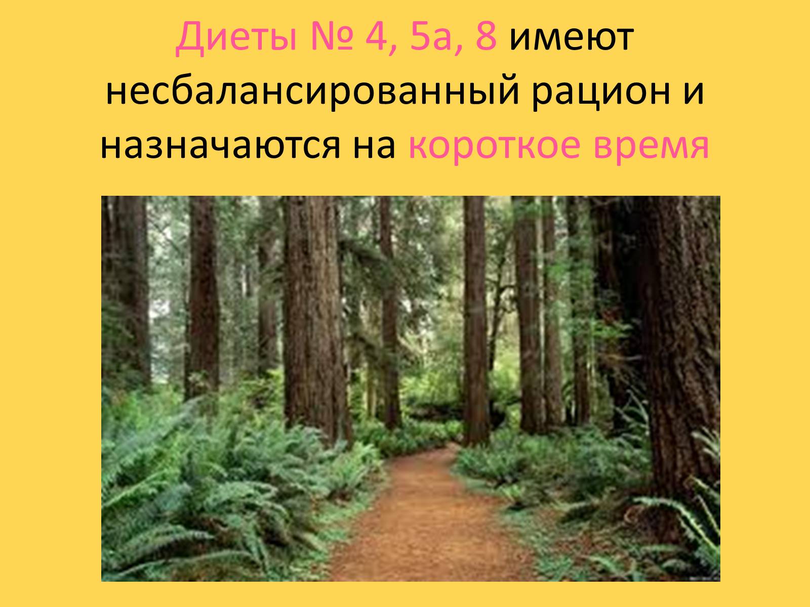 Презентація на тему «Лечебное питание» - Слайд #11 Презентація на тему «Лечебное питание» - Слайд #11