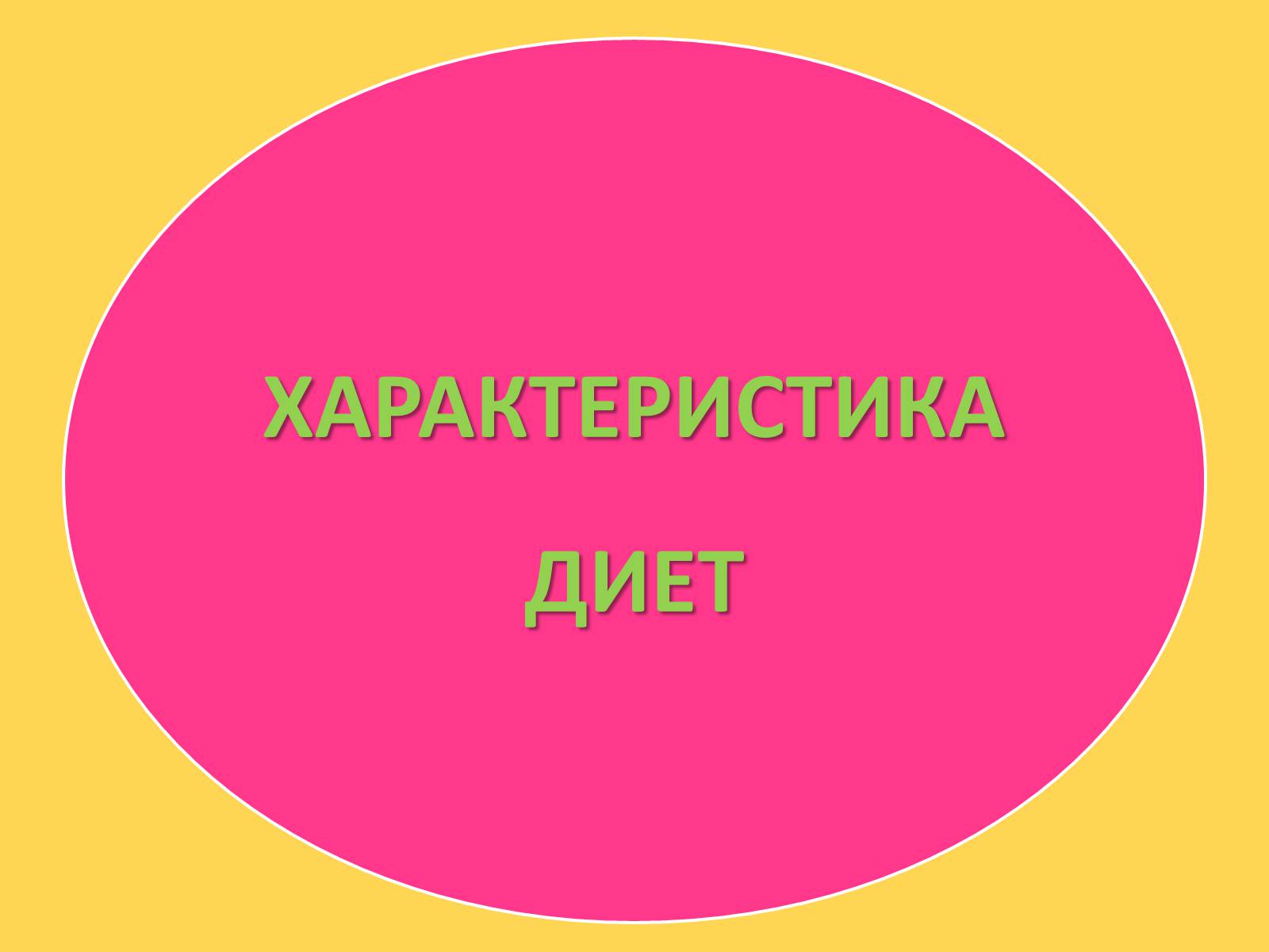 Презентація на тему «Лечебное питание» - Слайд #19 Презентація на тему «Лечебное питание» - Слайд #19