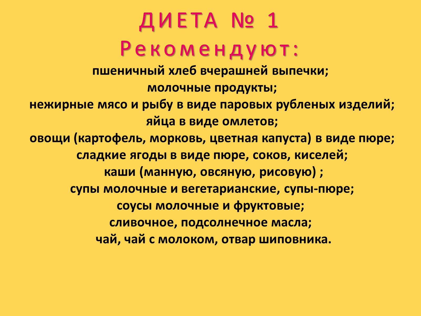 Презентація на тему «Лечебное питание» - Слайд #22 Презентація на тему «Лечебное питание» - Слайд #22