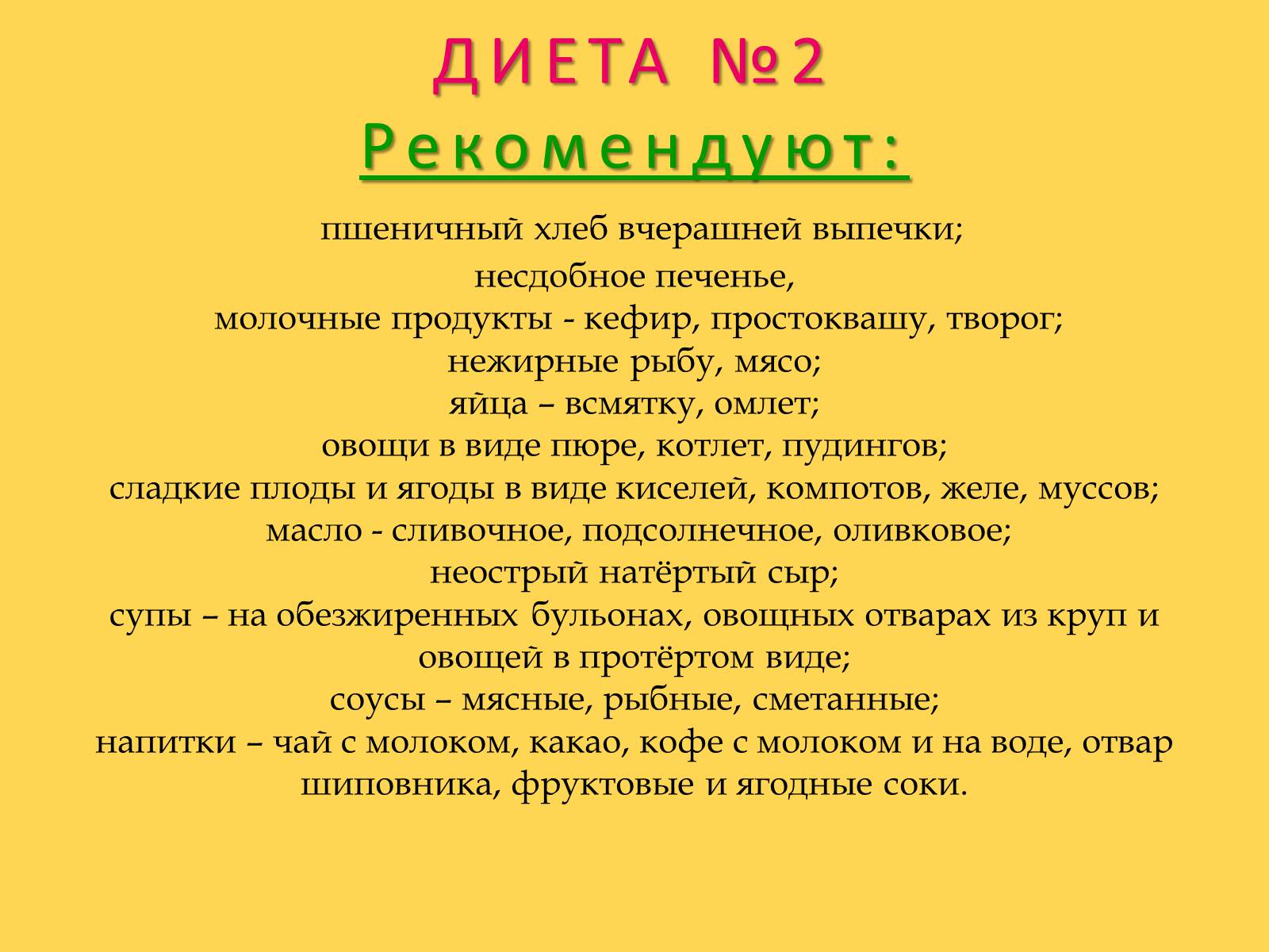 Презентація на тему «Лечебное питание» - Слайд #29 Презентація на тему «Лечебное питание» - Слайд #29