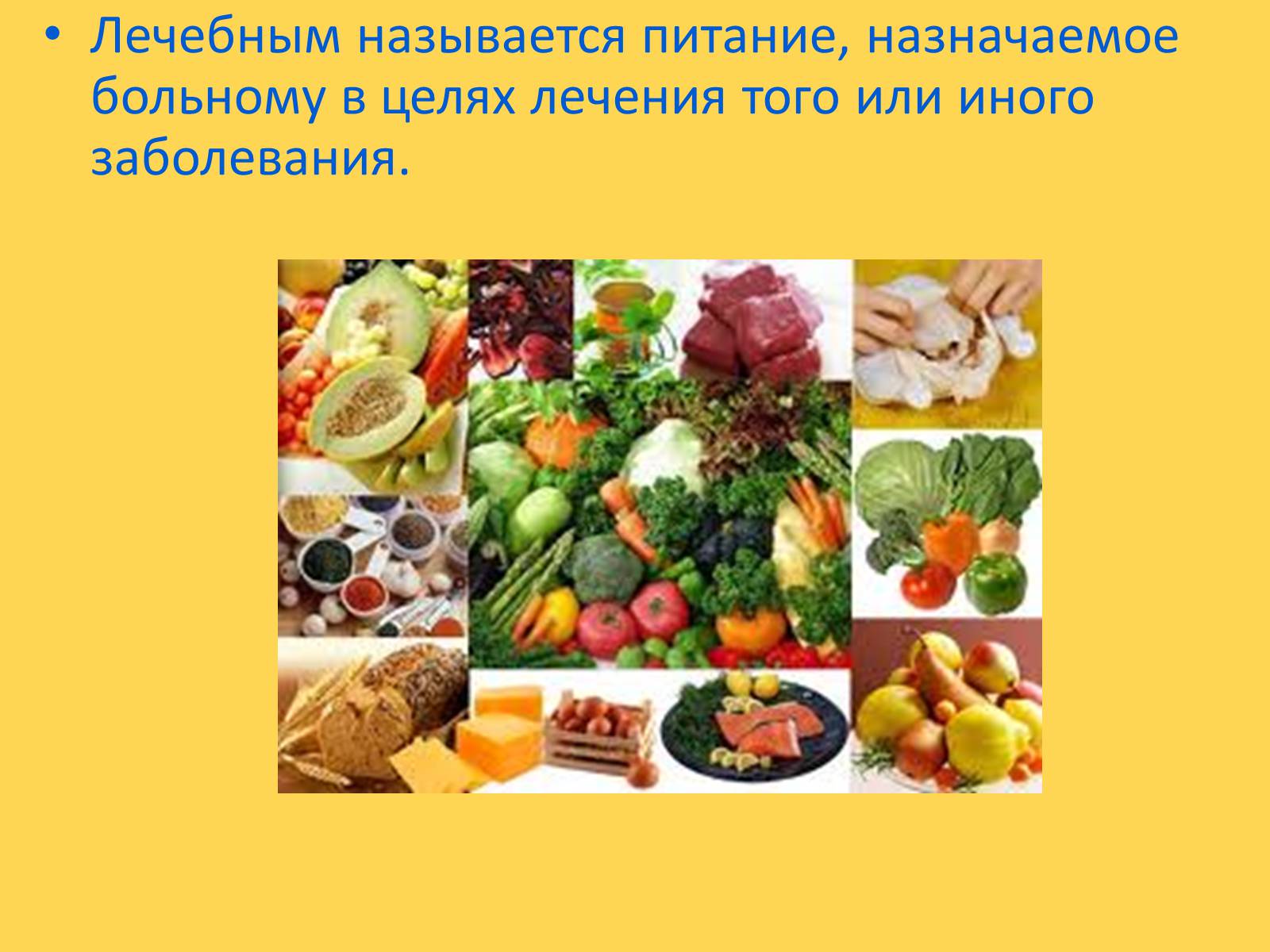 Презентація на тему «Лечебное питание» - Слайд #3 Презентація на тему «Лечебное питание» - Слайд #3
