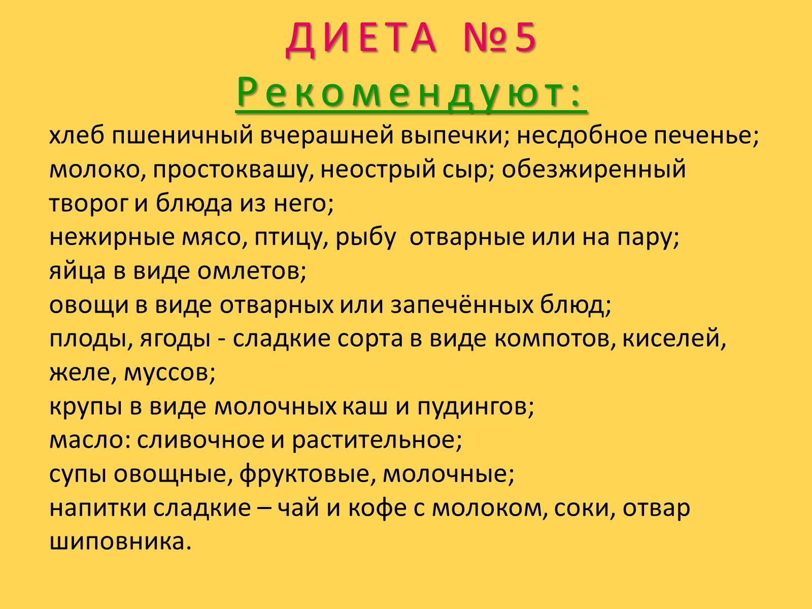 Презентація на тему «Лечебное питание» - Слайд #44 Презентація на тему «Лечебное питание» - Слайд #44