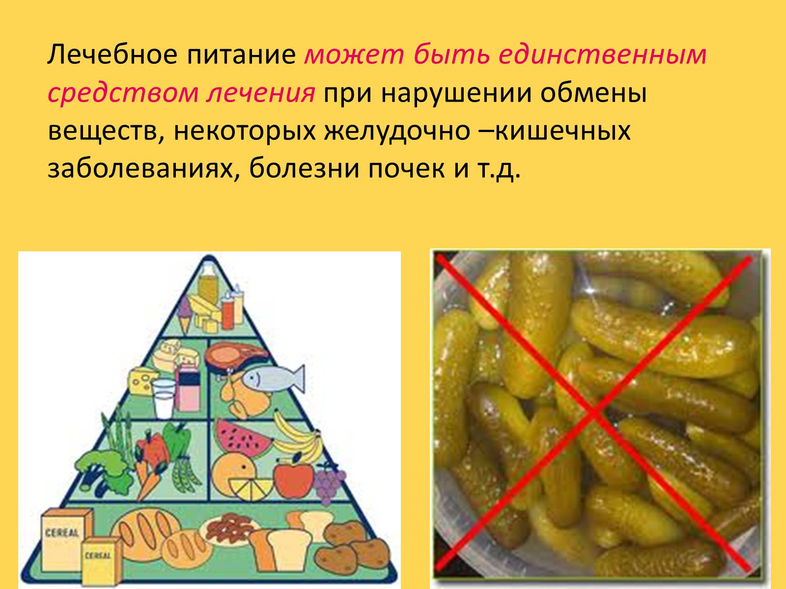 Презентація на тему «Лечебное питание» - Слайд #5 Презентація на тему «Лечебное питание» - Слайд #5