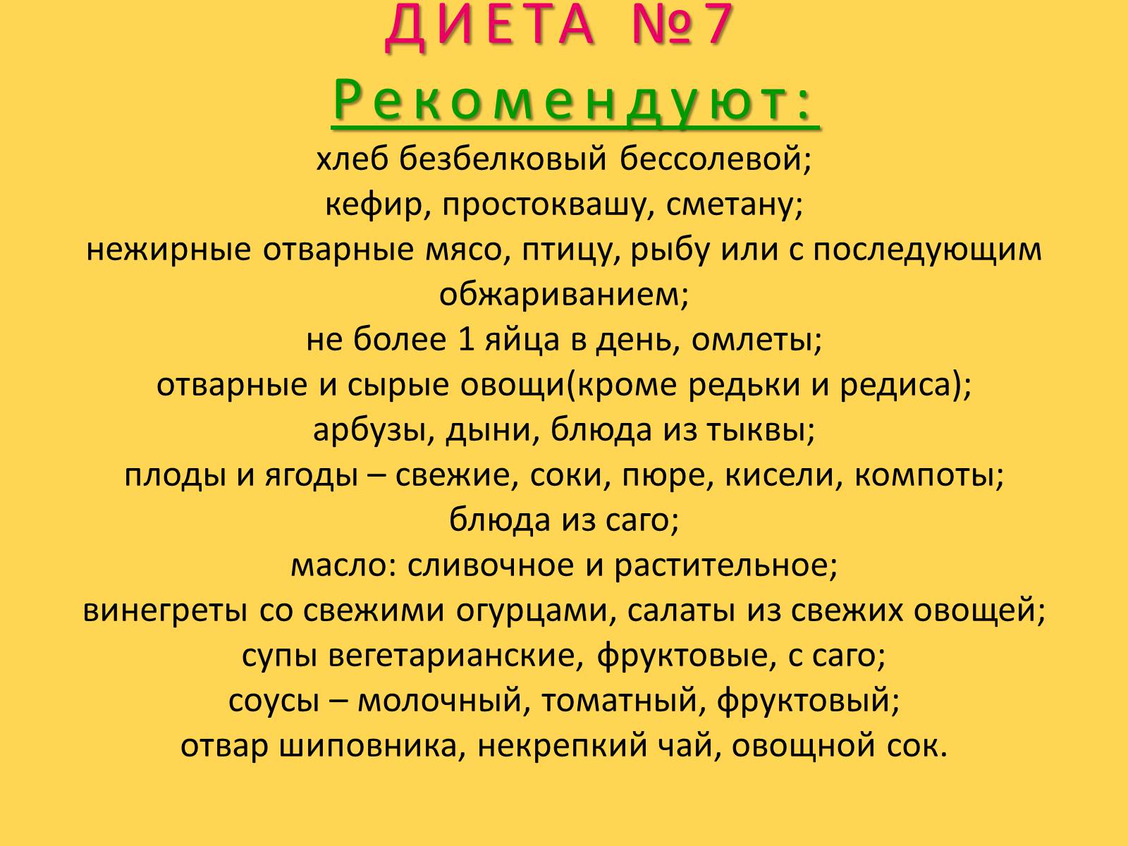 Презентація на тему «Лечебное питание» - Слайд #52 Презентація на тему «Лечебное питание» - Слайд #52