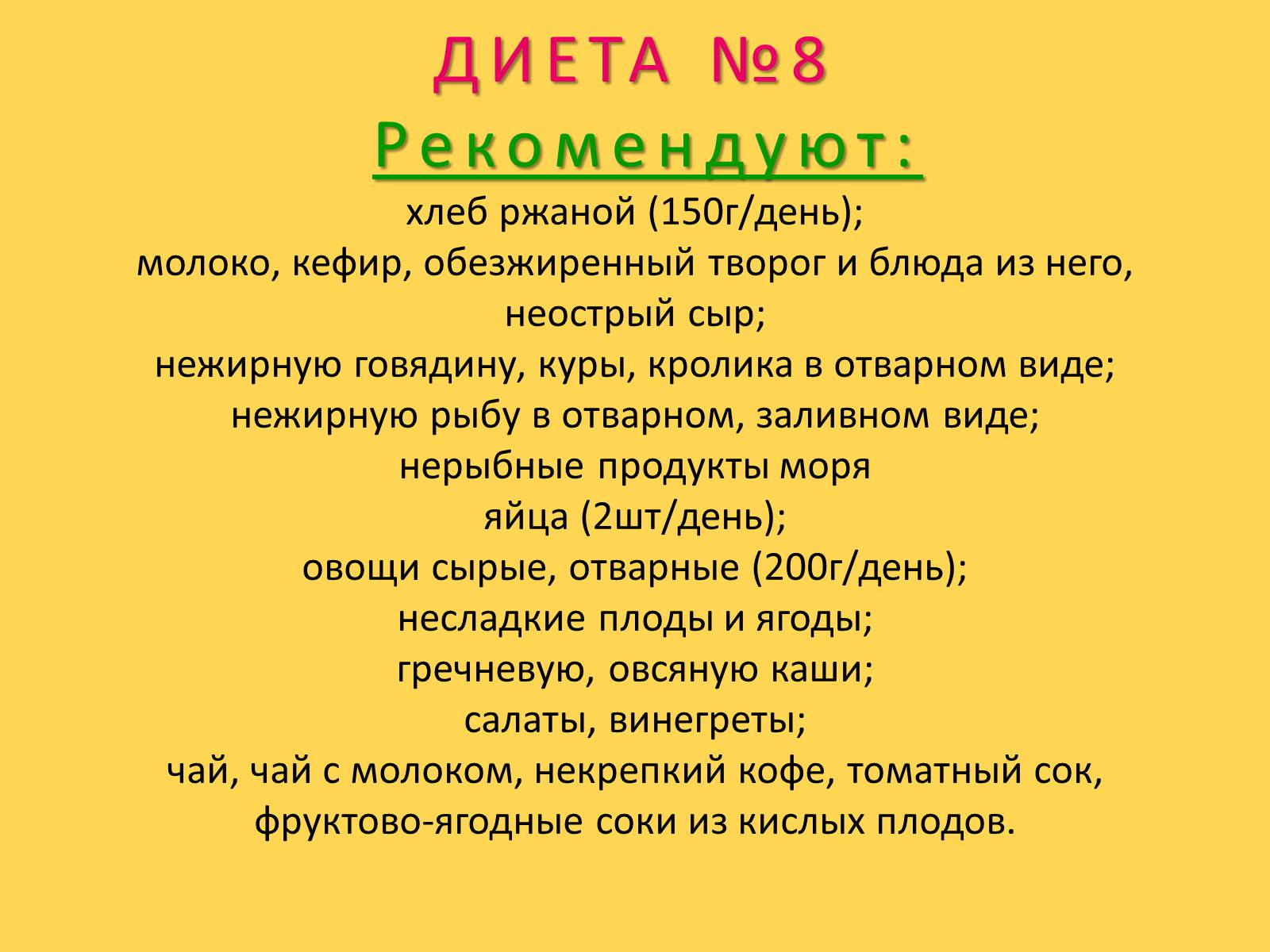 Презентація на тему «Лечебное питание» - Слайд #58 Презентація на тему «Лечебное питание» - Слайд #58