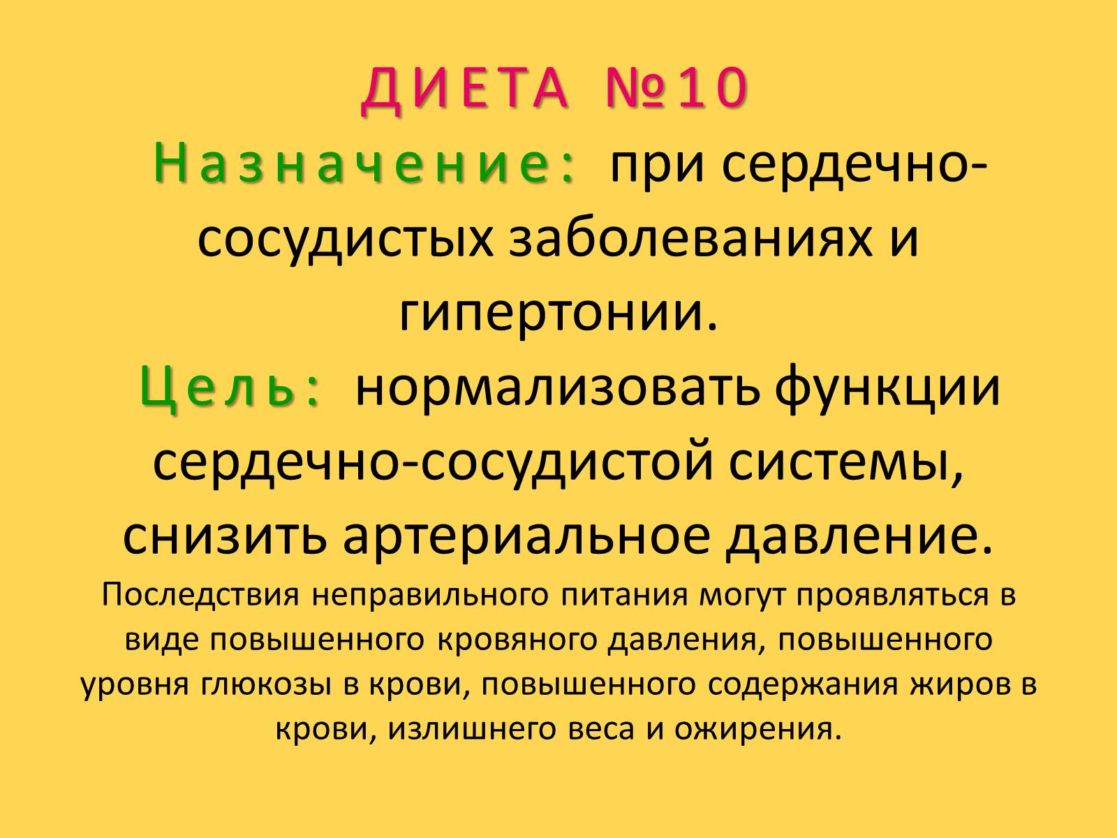 Презентація на тему «Лечебное питание» - Слайд #64 Презентація на тему «Лечебное питание» - Слайд #64