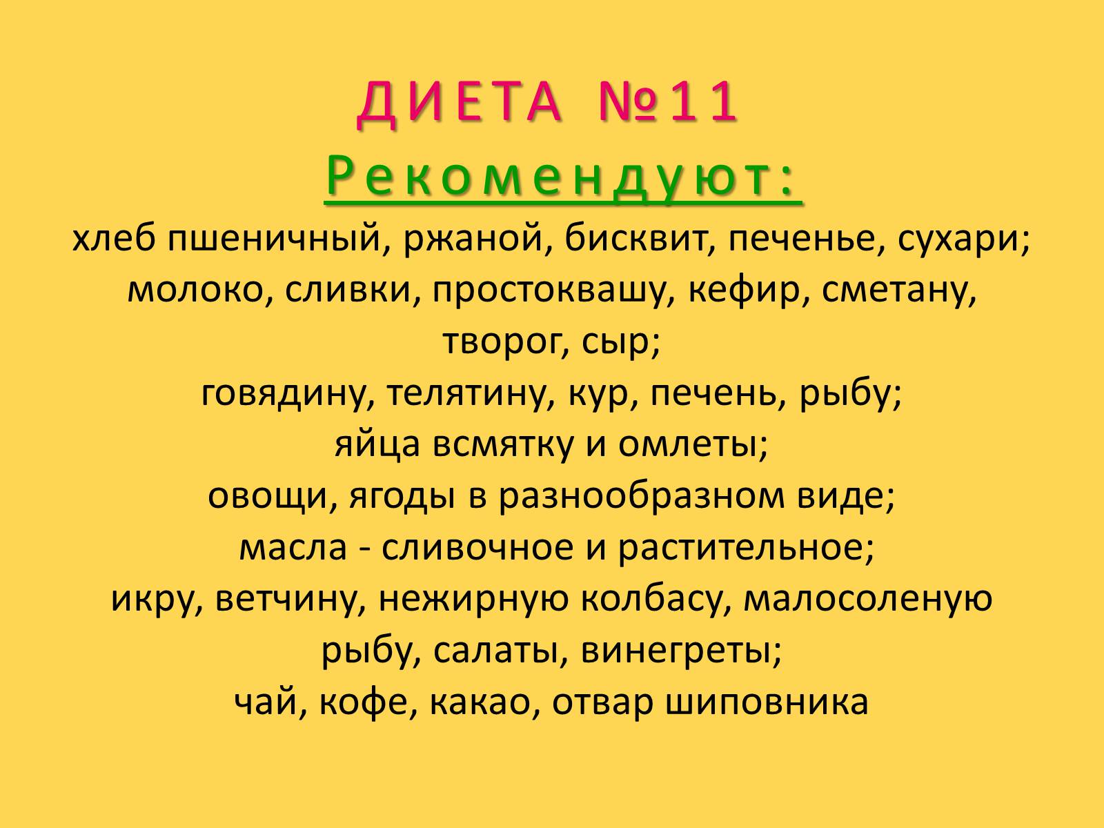 Презентація на тему «Лечебное питание» - Слайд #70 Презентація на тему «Лечебное питание» - Слайд #70