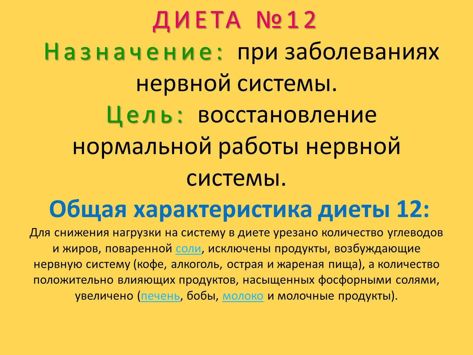 Презентація на тему «Лечебное питание» - Слайд #71 Презентація на тему «Лечебное питание» - Слайд #71