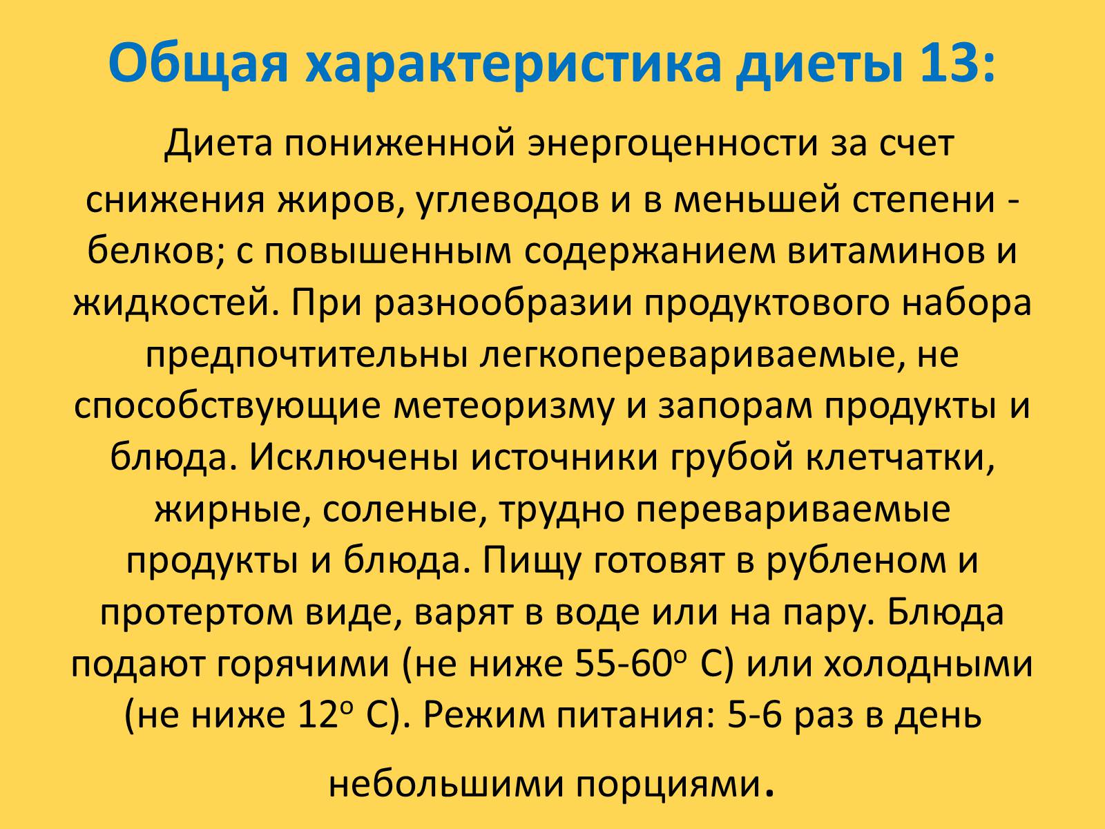 Презентація на тему «Лечебное питание» - Слайд #73 Презентація на тему «Лечебное питание» - Слайд #73