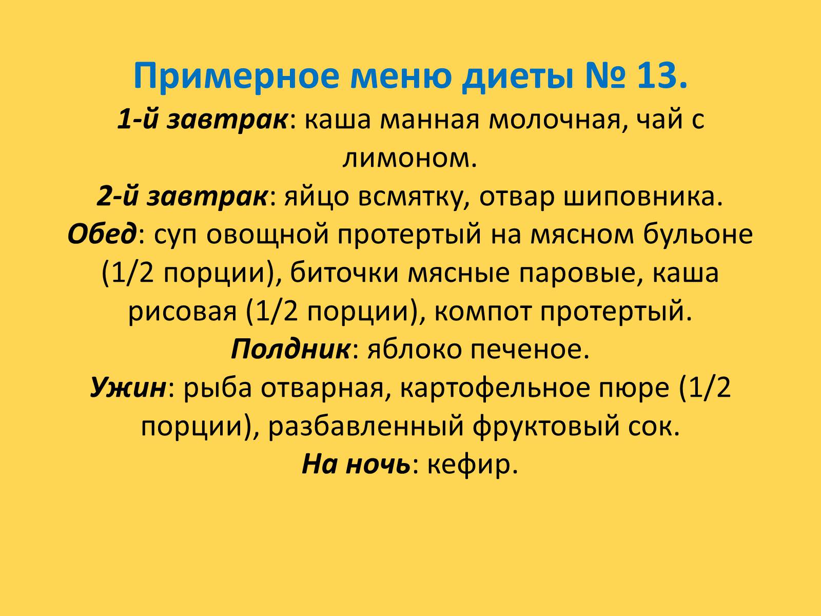 Презентація на тему «Лечебное питание» - Слайд #74 Презентація на тему «Лечебное питание» - Слайд #74