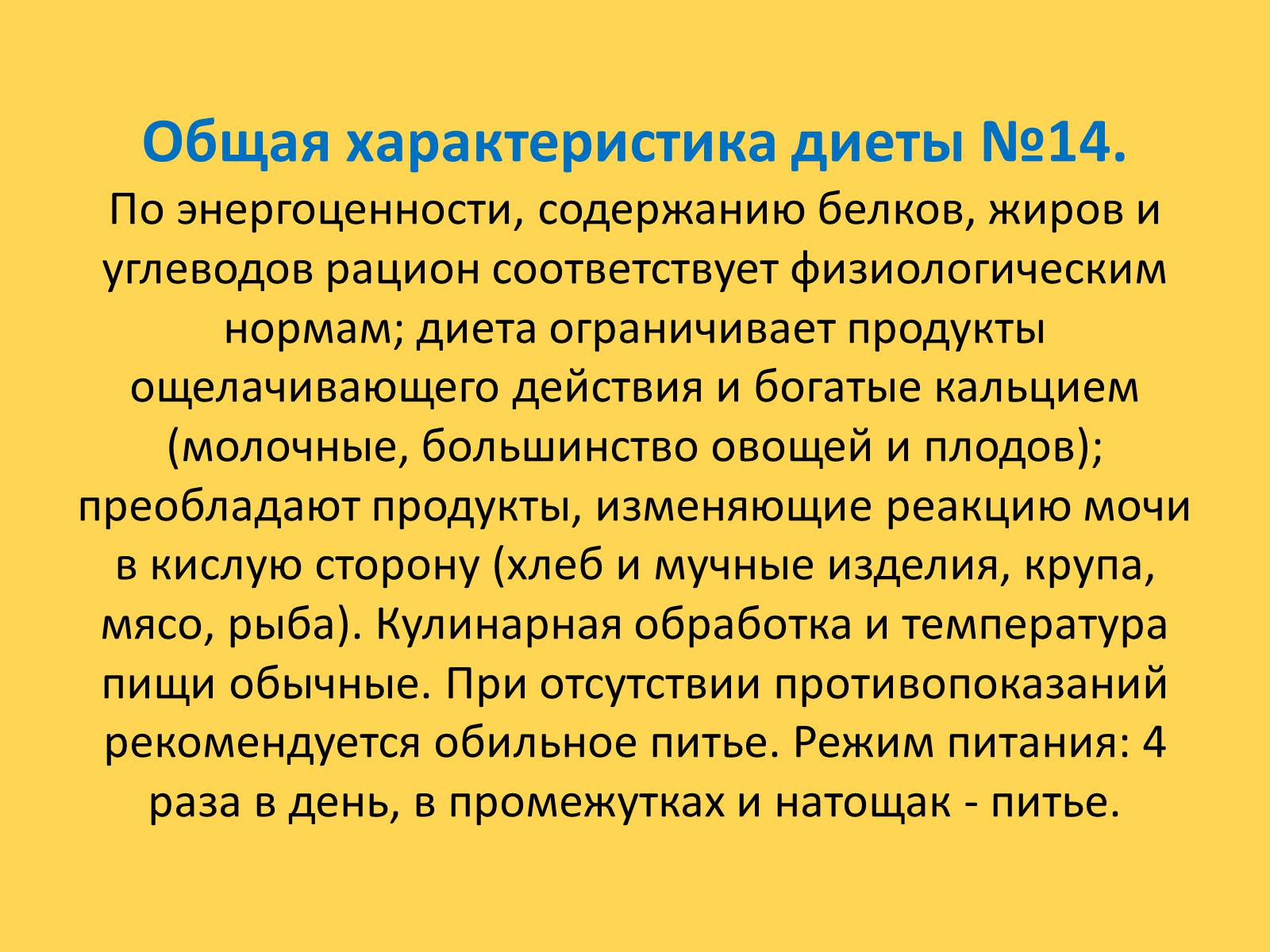 Презентація на тему «Лечебное питание» - Слайд #76 Презентація на тему «Лечебное питание» - Слайд #76