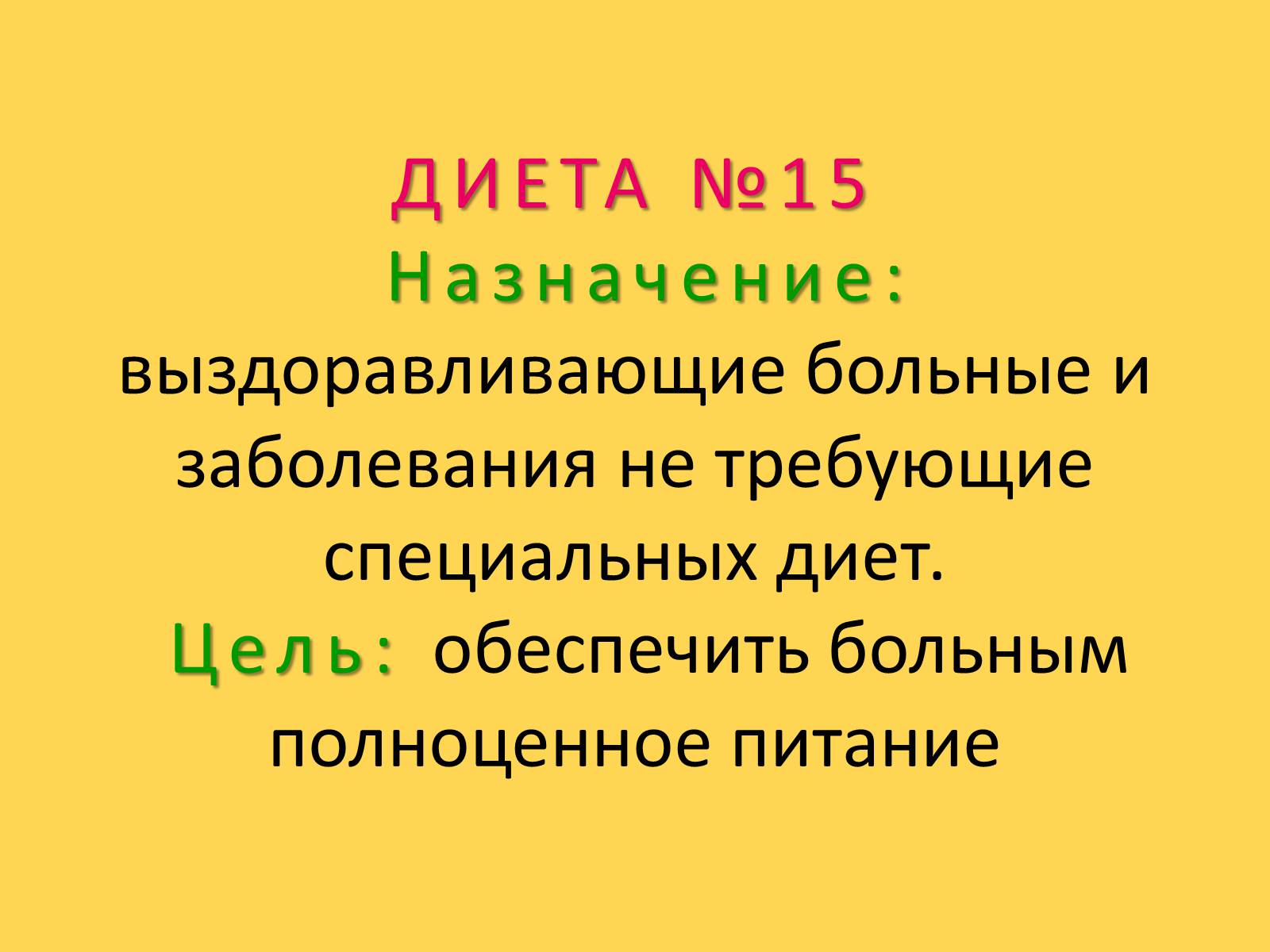 Презентація на тему «Лечебное питание» - Слайд #78 Презентація на тему «Лечебное питание» - Слайд #78