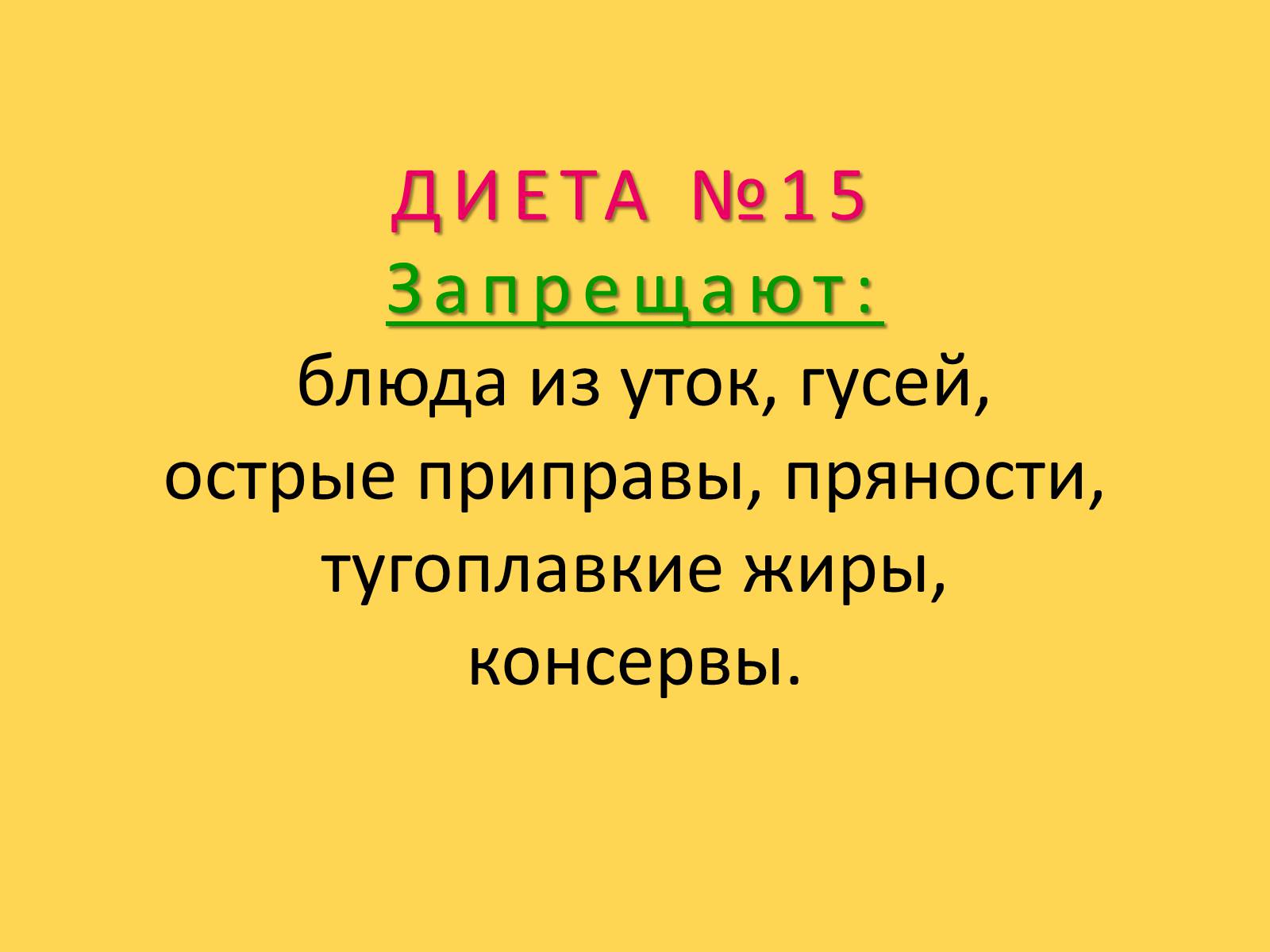 Презентація на тему «Лечебное питание» - Слайд #79 Презентація на тему «Лечебное питание» - Слайд #79