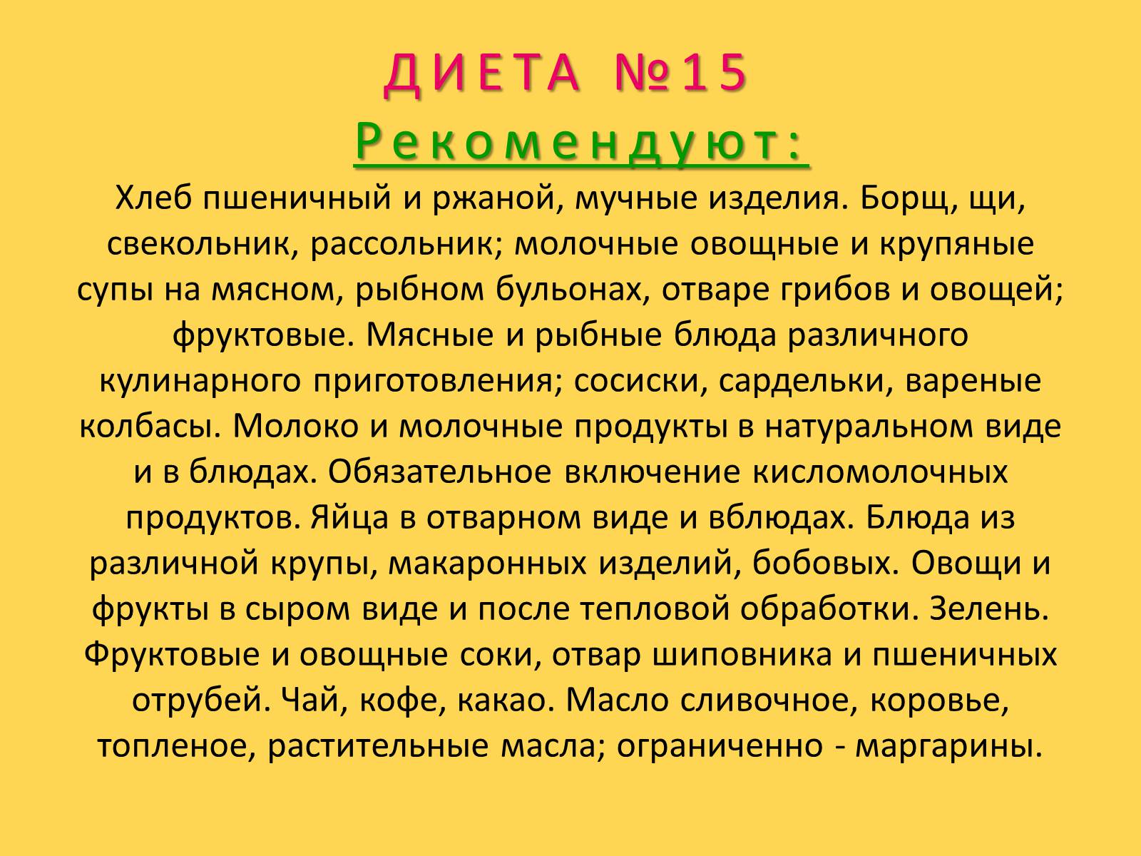 Презентація на тему «Лечебное питание» - Слайд #80 Презентація на тему «Лечебное питание» - Слайд #80