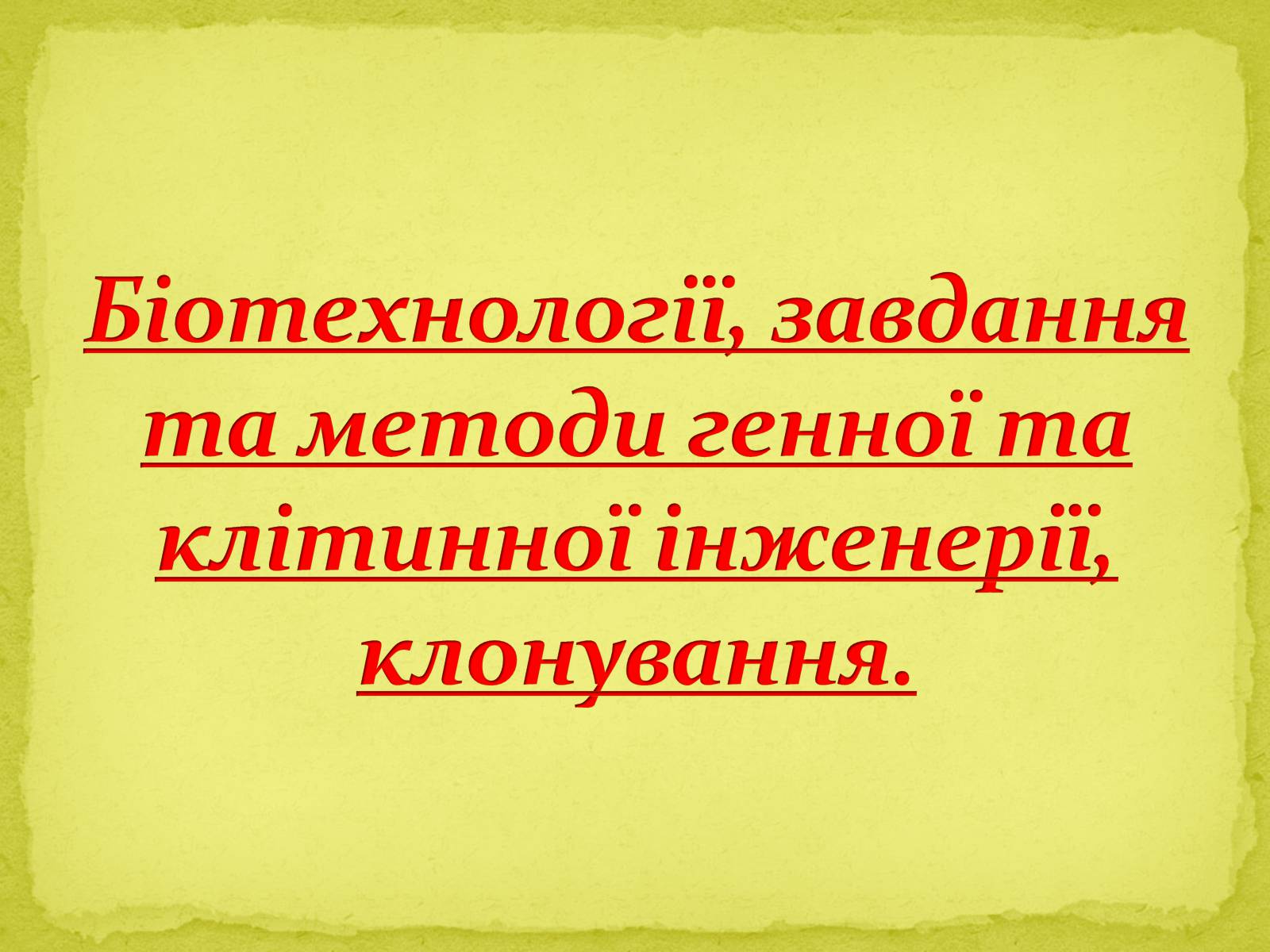 Презентація на тему «Біотехнології, завдання та методи генної та клітинної інженерії, клонування» - Слайд #1 Презентація на тему «Біотехнології, завдання та методи генної та клітинної інженерії, клонування» - Слайд #1