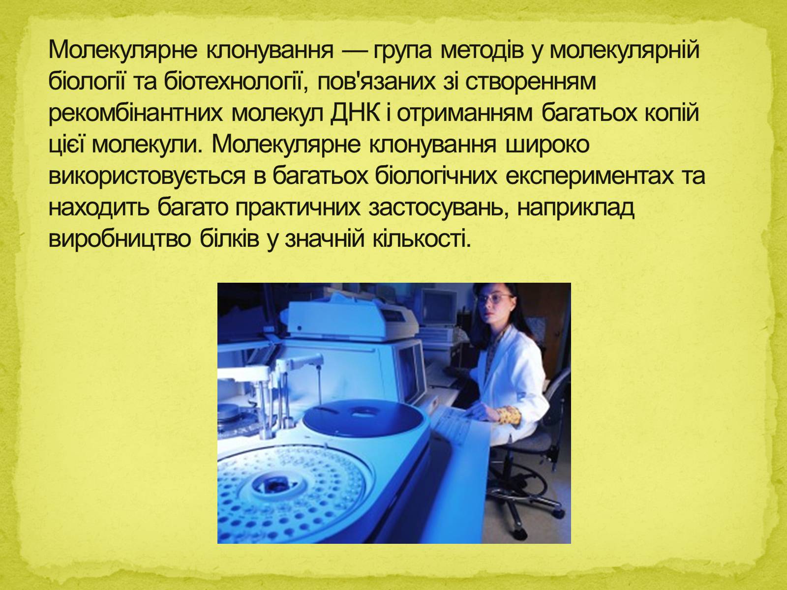 Презентація на тему «Біотехнології, завдання та методи генної та клітинної інженерії, клонування» - Слайд #19 Презентація на тему «Біотехнології, завдання та методи генної та клітинної інженерії, клонування» - Слайд #19
