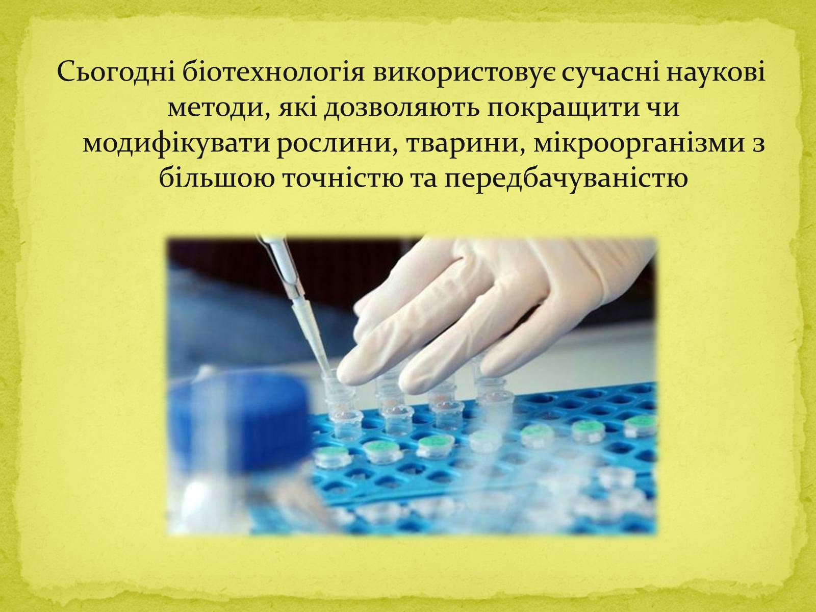 Презентація на тему «Біотехнології, завдання та методи генної та клітинної інженерії, клонування» - Слайд #7 Презентація на тему «Біотехнології, завдання та методи генної та клітинної інженерії, клонування» - Слайд #7