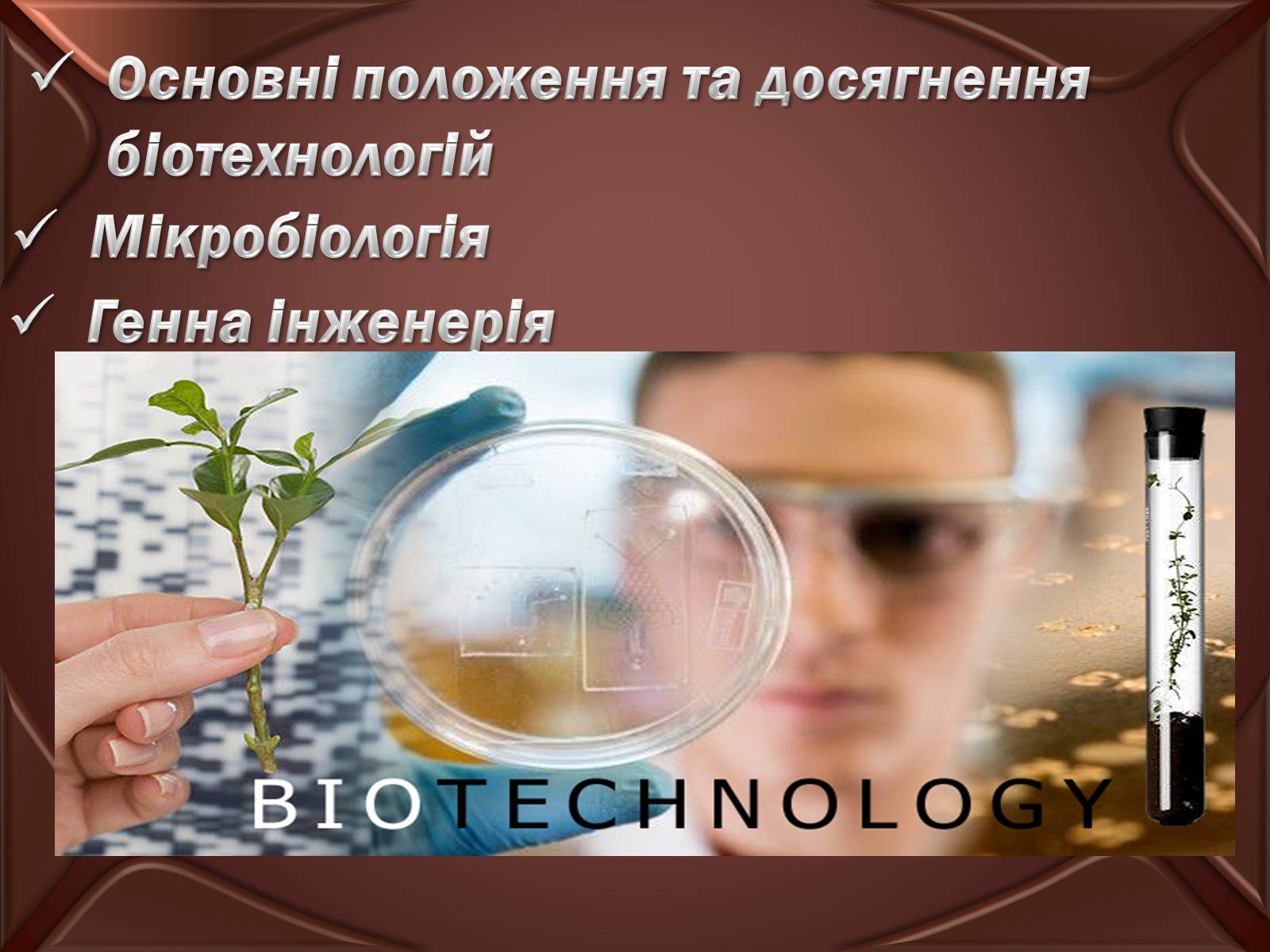 Презентація на тему «Досягнення сучасної біотехнології» - Слайд #2 Презентація на тему «Досягнення сучасної біотехнології» - Слайд #2