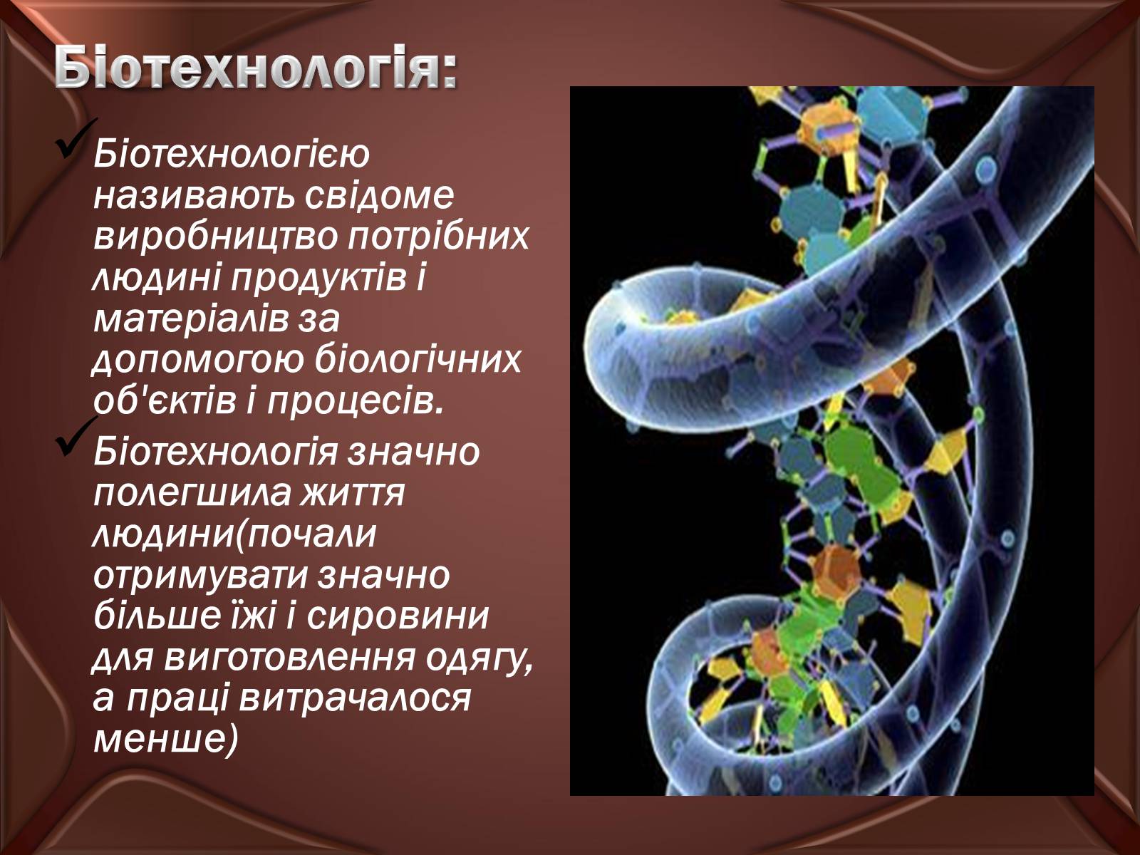 Презентація на тему «Досягнення сучасної біотехнології» - Слайд #3 Презентація на тему «Досягнення сучасної біотехнології» - Слайд #3