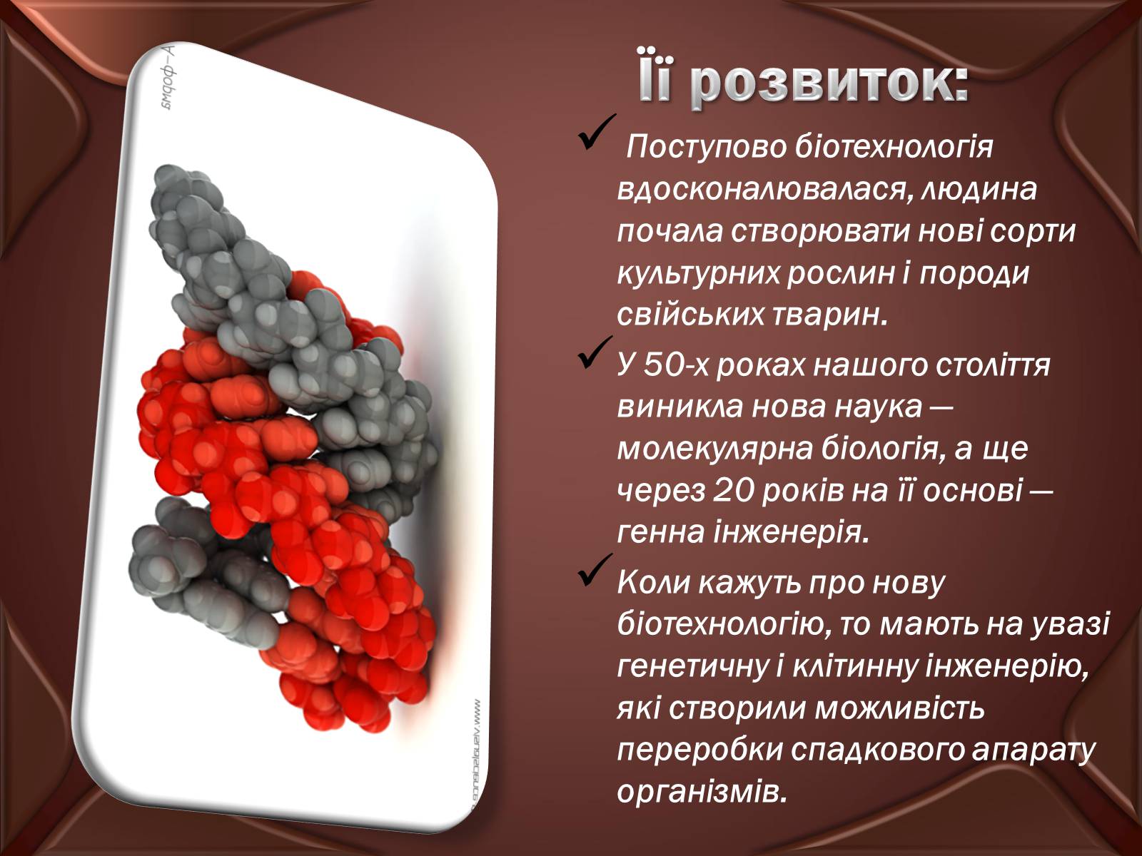 Презентація на тему «Досягнення сучасної біотехнології» - Слайд #4 Презентація на тему «Досягнення сучасної біотехнології» - Слайд #4