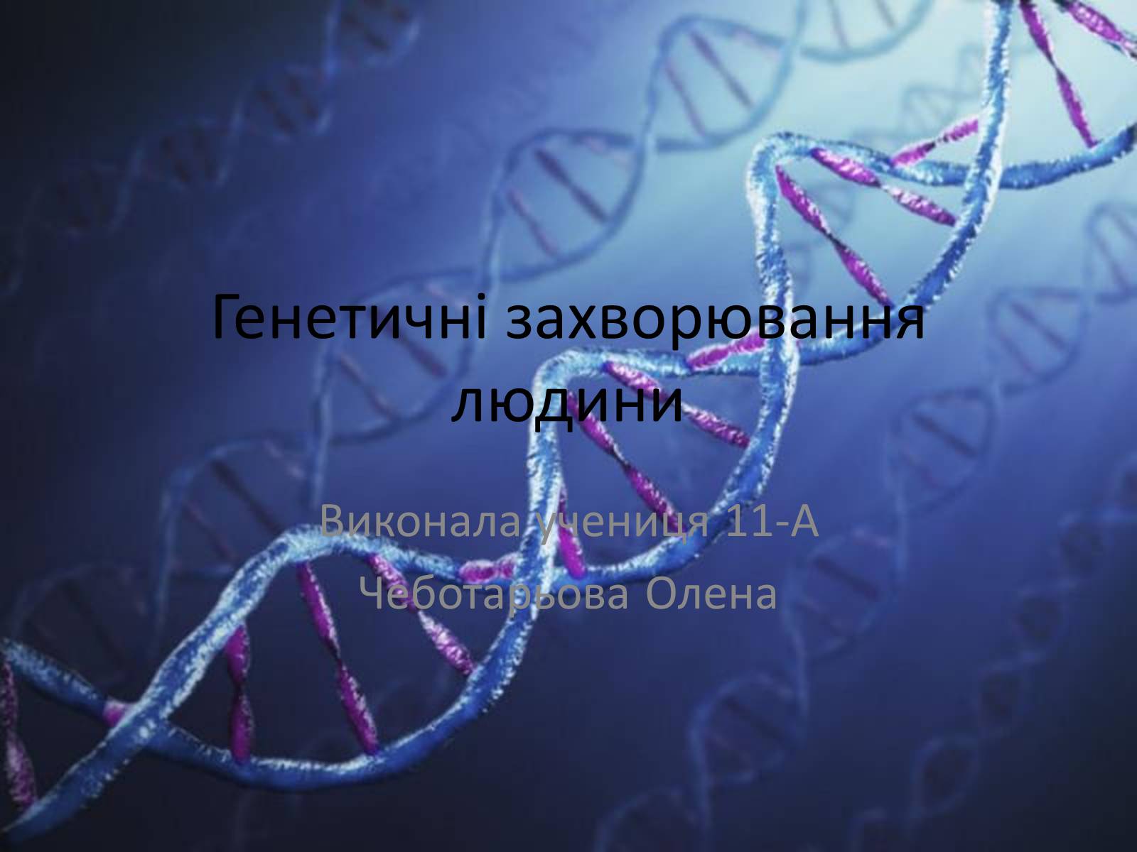 Презентація на тему «Генетичні захворювання людини» - Слайд #1 Презентація на тему «Генетичні захворювання людини» - Слайд #1