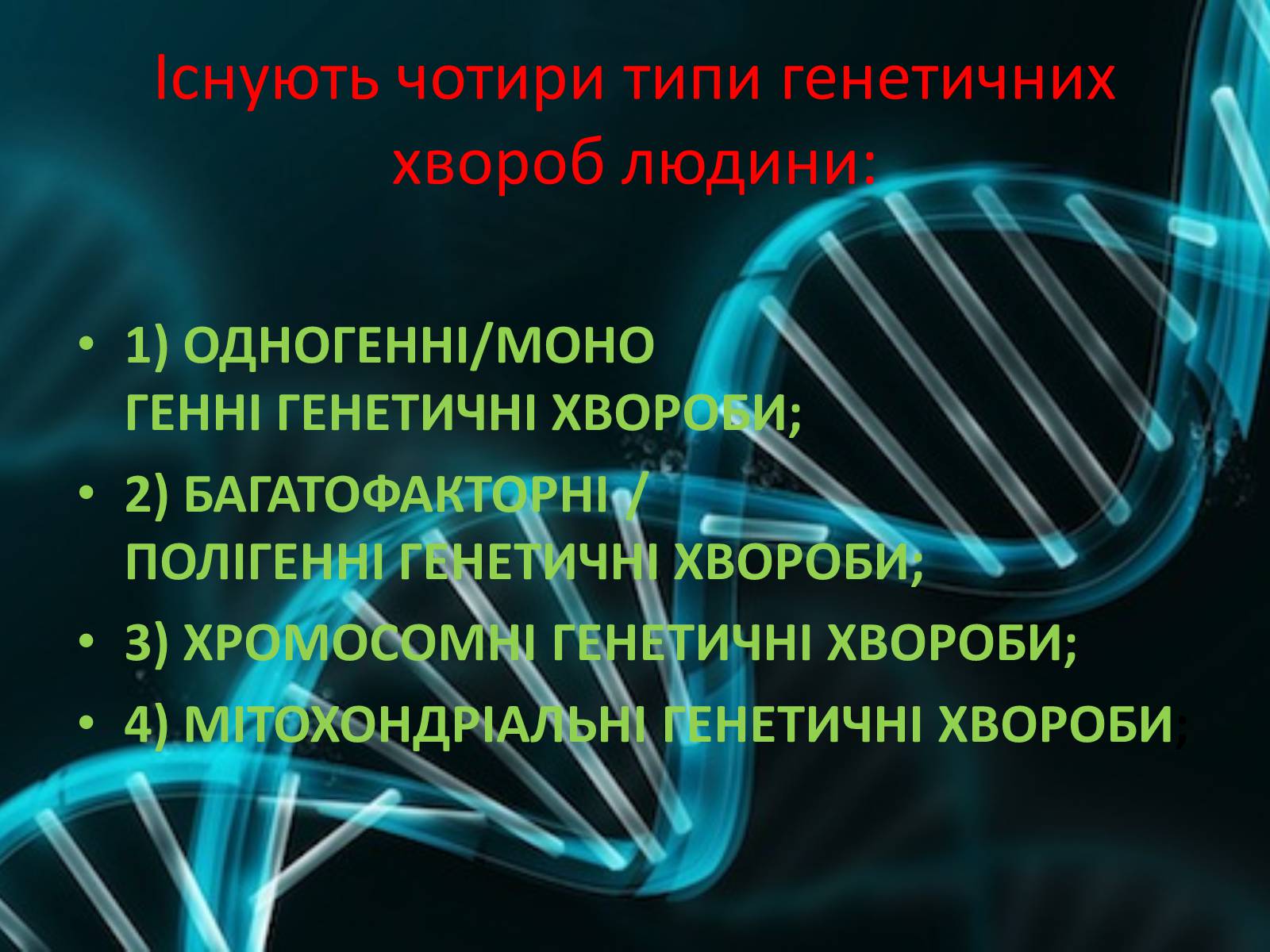 Презентація на тему «Генетичні захворювання людини» - Слайд #2 Презентація на тему «Генетичні захворювання людини» - Слайд #2