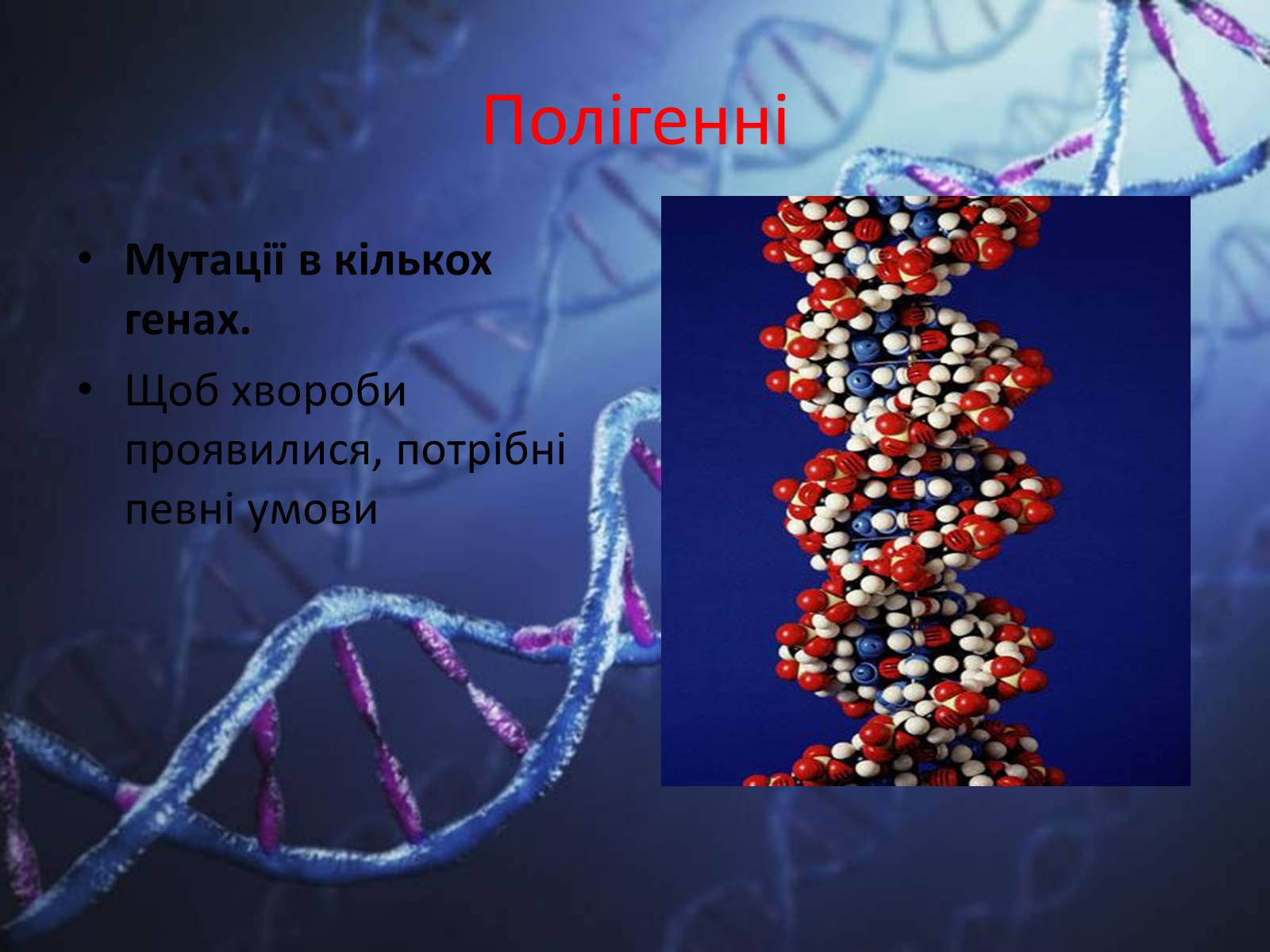 Презентація на тему «Генетичні захворювання людини» - Слайд #8 Презентація на тему «Генетичні захворювання людини» - Слайд #8
