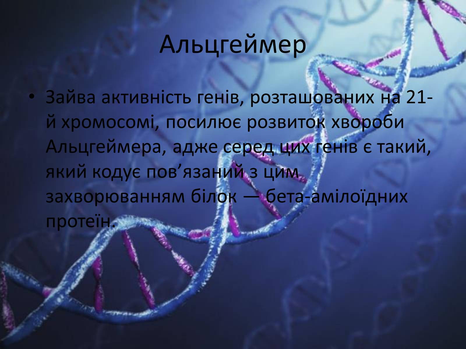 Презентація на тему «Генетичні захворювання людини» - Слайд #9 Презентація на тему «Генетичні захворювання людини» - Слайд #9