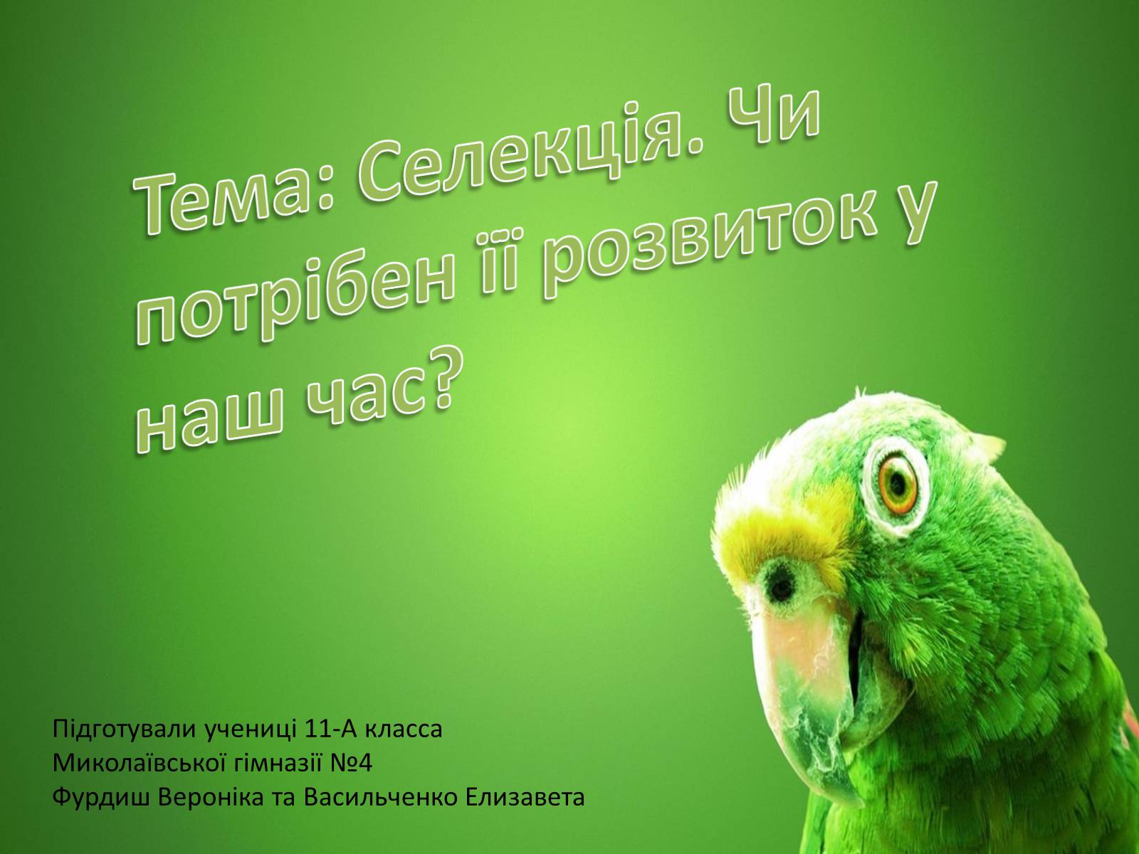 Презентація на тему «Селекція» (варіант 7) - Слайд #1 Презентація на тему «Селекція» (варіант 7) - Слайд #1