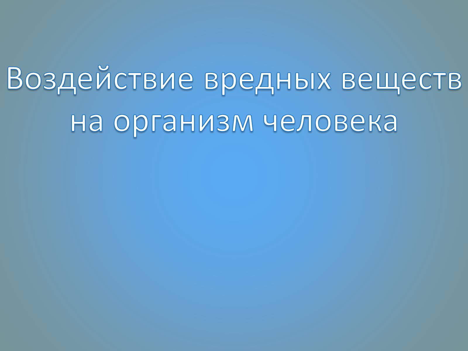 Презентація на тему «Воздействие вредных веществ на организм человека» - Слайд #1 Презентація на тему «Воздействие вредных веществ на организм человека» - Слайд #1