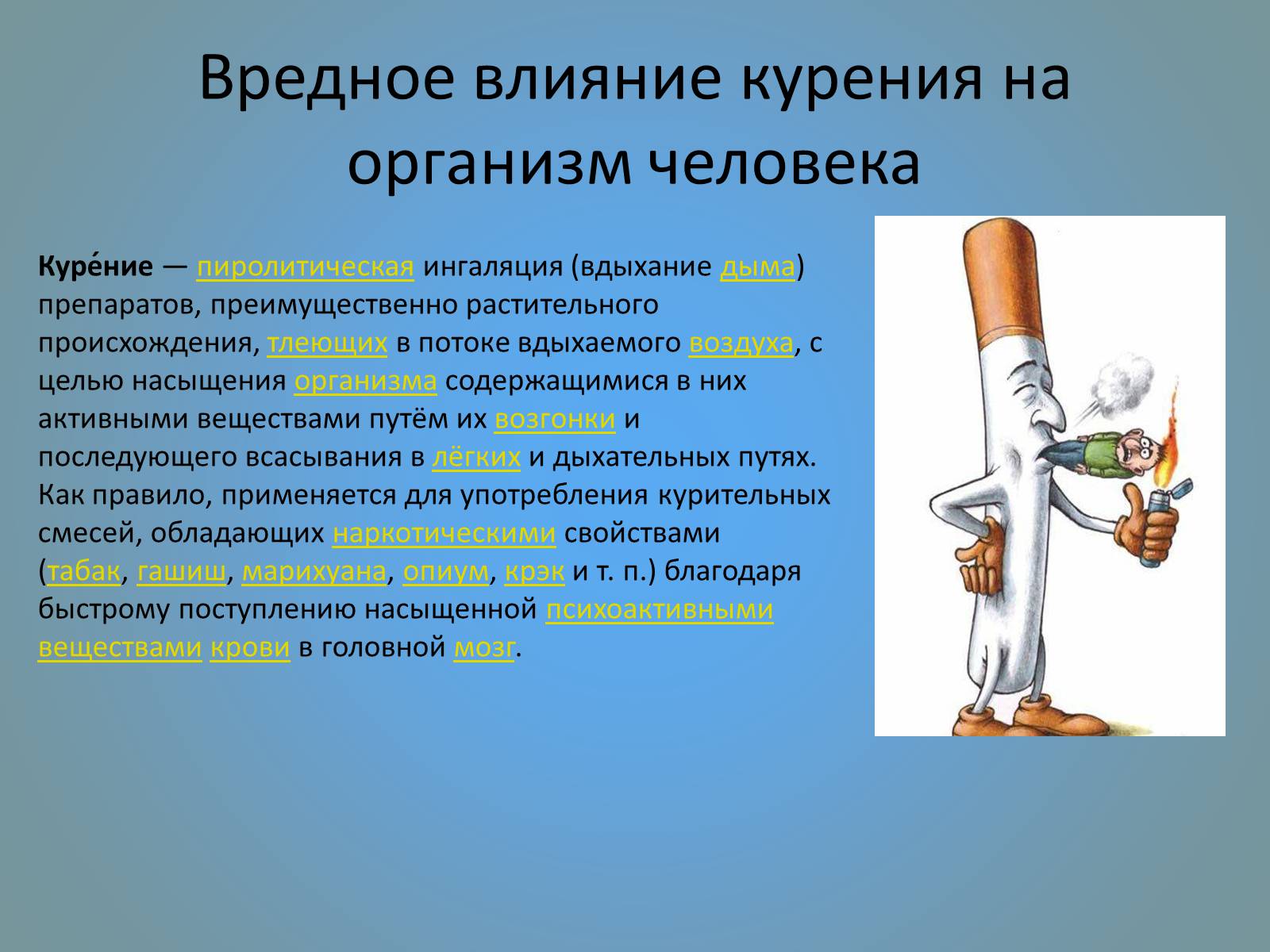 Презентація на тему «Воздействие вредных веществ на организм человека» - Слайд #26 Презентація на тему «Воздействие вредных веществ на организм человека» - Слайд #26