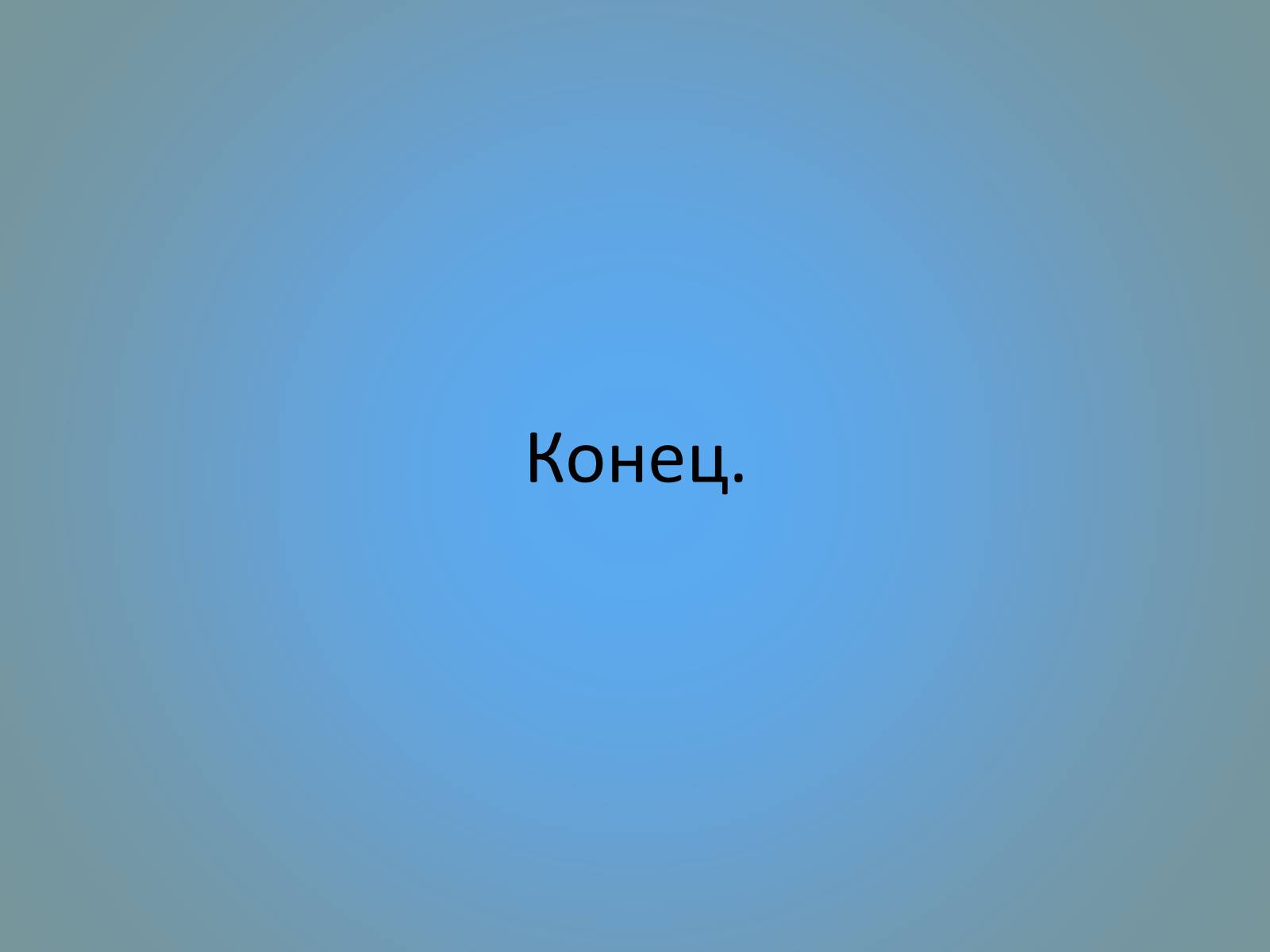 Презентація на тему «Воздействие вредных веществ на организм человека» - Слайд #67 Презентація на тему «Воздействие вредных веществ на организм человека» - Слайд #67