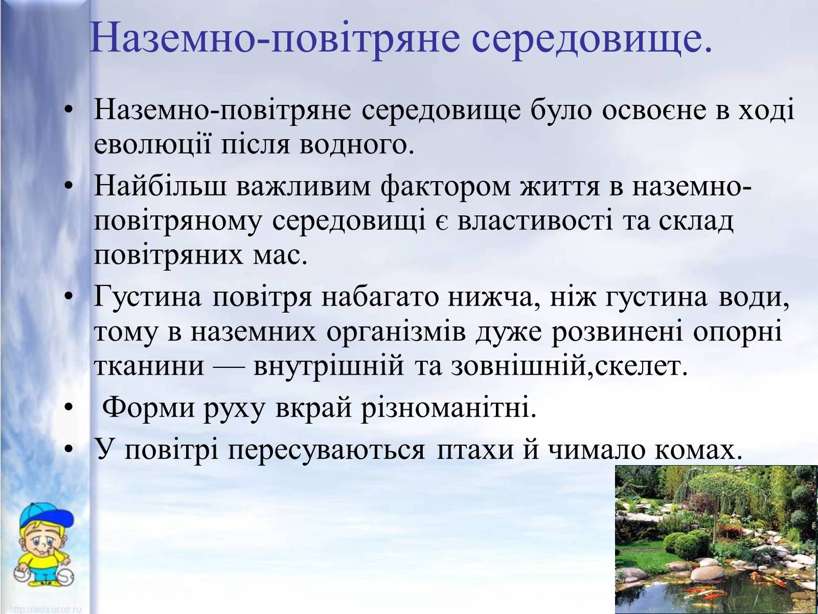 Презентація на тему «Середовища існування тварин» - Слайд #10 Презентація на тему «Середовища існування тварин» - Слайд #10