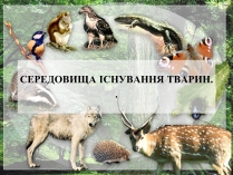 Презентація на тему «Середовища існування тварин»