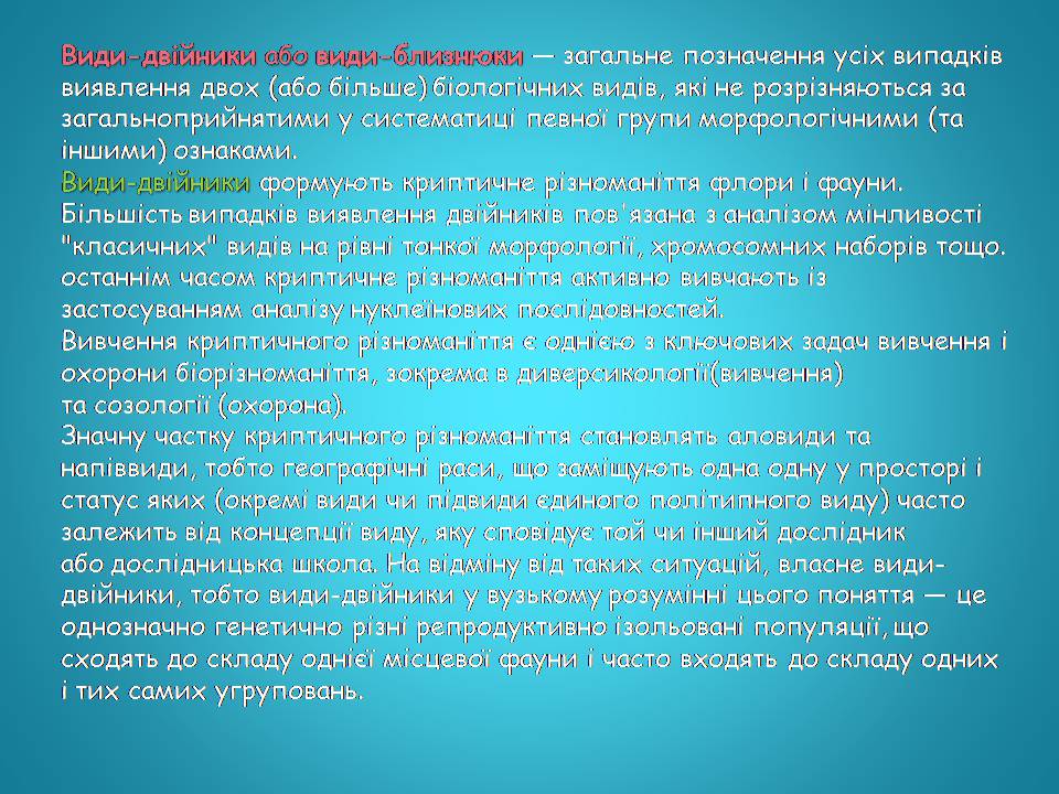 Презентація на тему «Видоутворення та види» - Слайд #19 Презентація на тему «Видоутворення та види» - Слайд #19