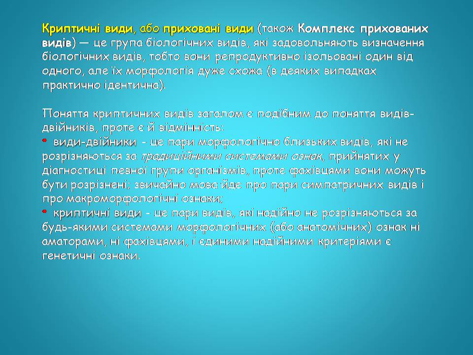 Презентація на тему «Видоутворення та види» - Слайд #22 Презентація на тему «Видоутворення та види» - Слайд #22