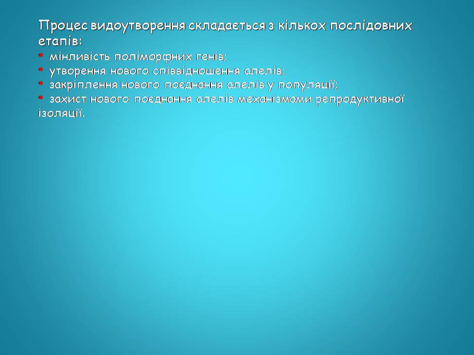 Презентація на тему «Видоутворення та види» - Слайд #9 Презентація на тему «Видоутворення та види» - Слайд #9
