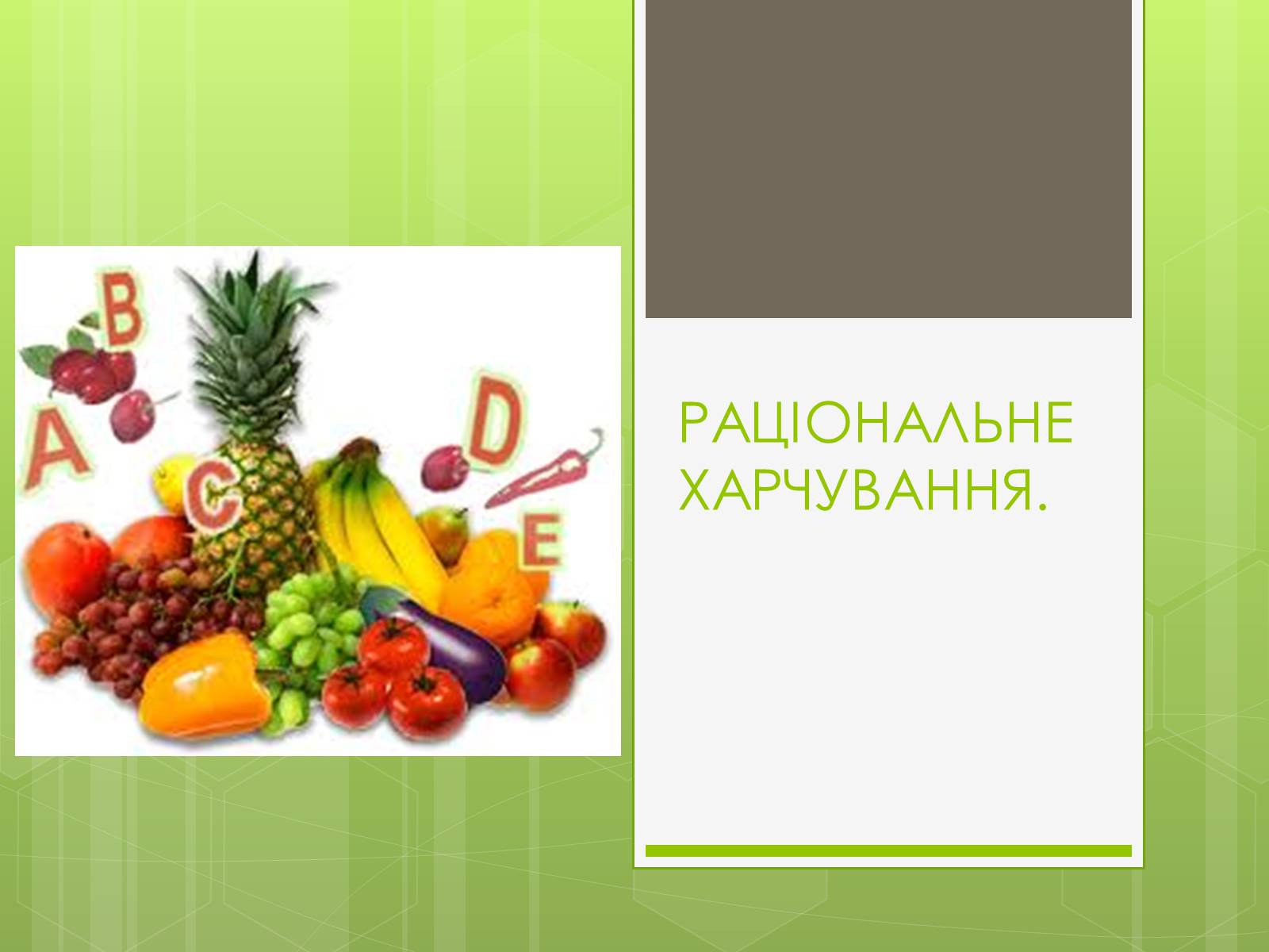 Презентація на тему «Ріціональне харчування» - Слайд #1 Презентація на тему «Ріціональне харчування» - Слайд #1