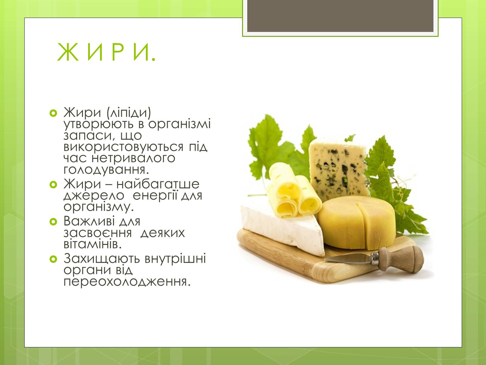 Презентація на тему «Ріціональне харчування» - Слайд #10 Презентація на тему «Ріціональне харчування» - Слайд #10