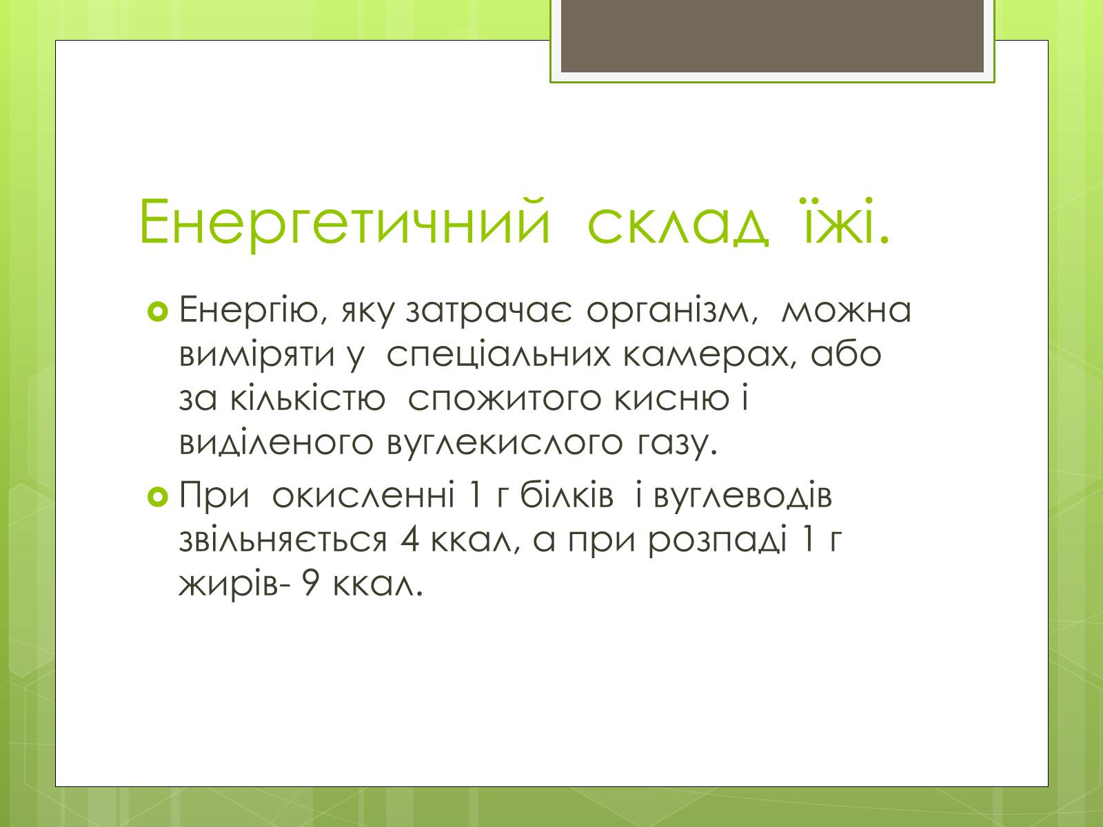 Презентація на тему «Ріціональне харчування» - Слайд #11 Презентація на тему «Ріціональне харчування» - Слайд #11