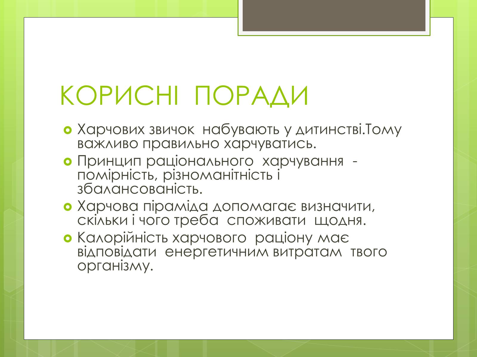 Презентація на тему «Ріціональне харчування» - Слайд #14 Презентація на тему «Ріціональне харчування» - Слайд #14