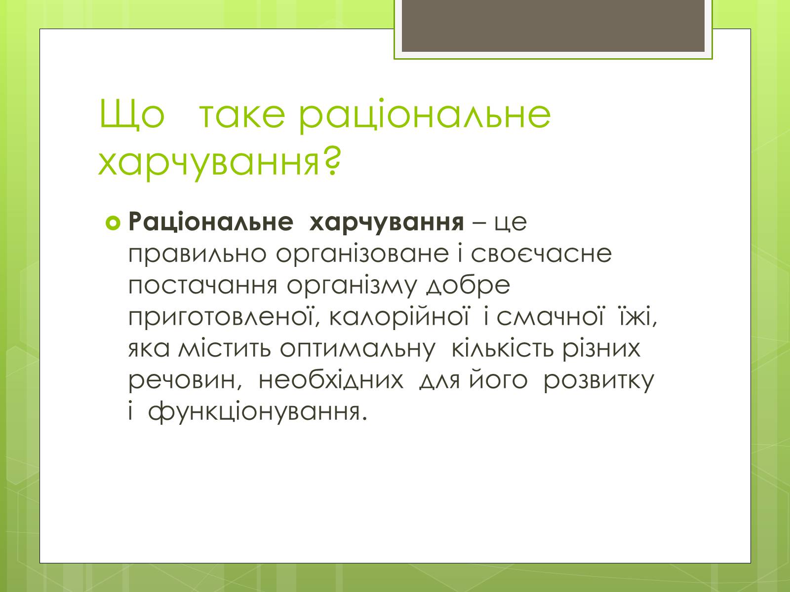 Презентація на тему «Ріціональне харчування» - Слайд #2 Презентація на тему «Ріціональне харчування» - Слайд #2