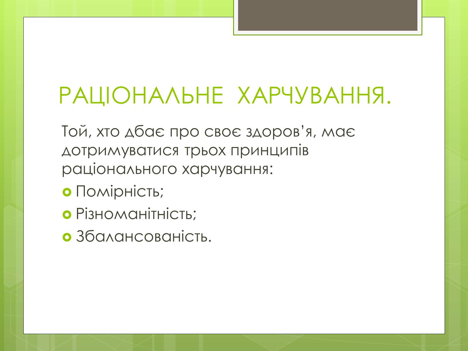 Презентація на тему «Ріціональне харчування» - Слайд #3 Презентація на тему «Ріціональне харчування» - Слайд #3